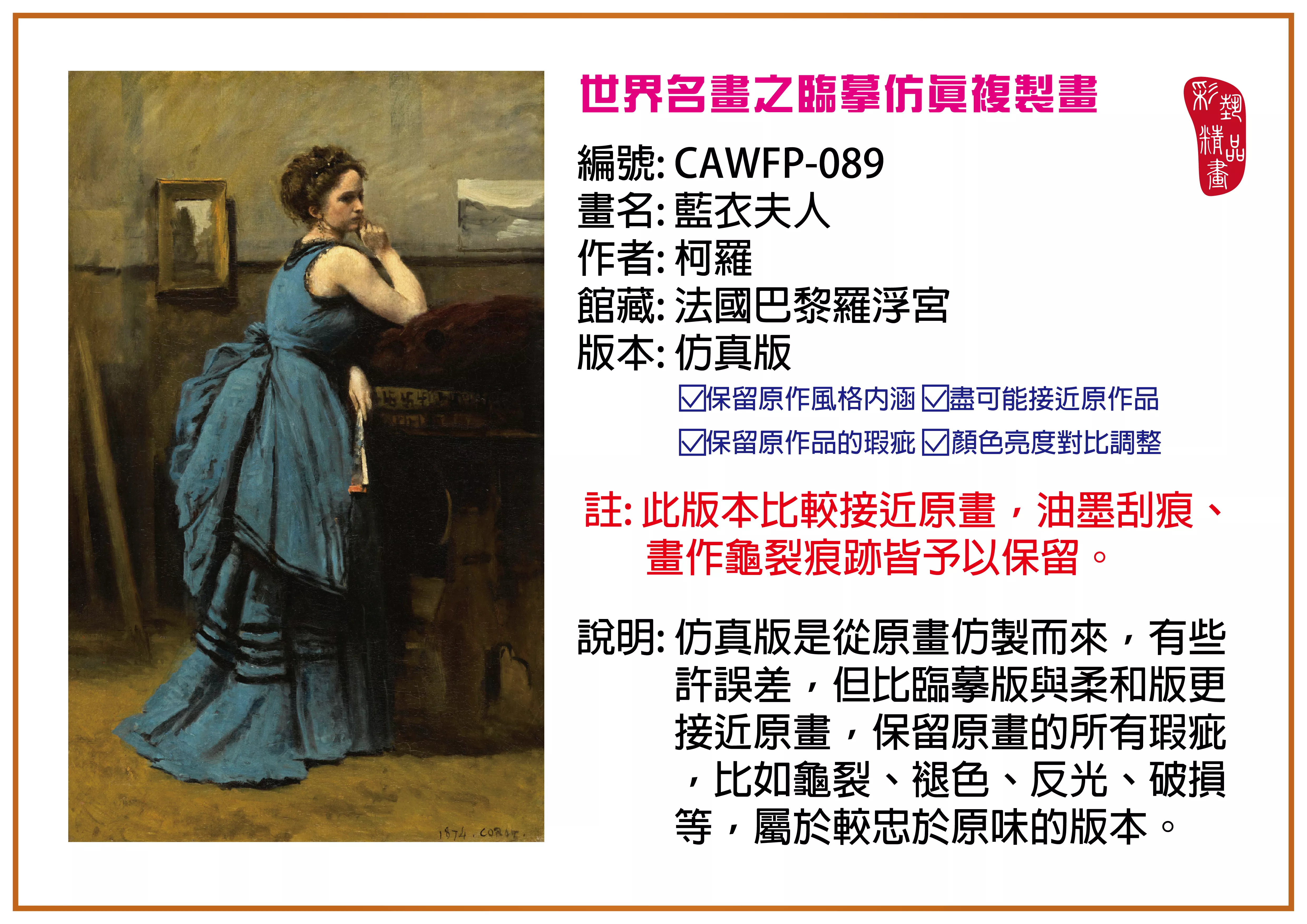 彩藝精品畫 臨摹仿真複製畫 世界名畫推薦 客製畫 (包邊油畫與PP相紙霧面大圖) CAWFP-089 藍衣夫人-柯羅 仿真版 多種尺寸可選