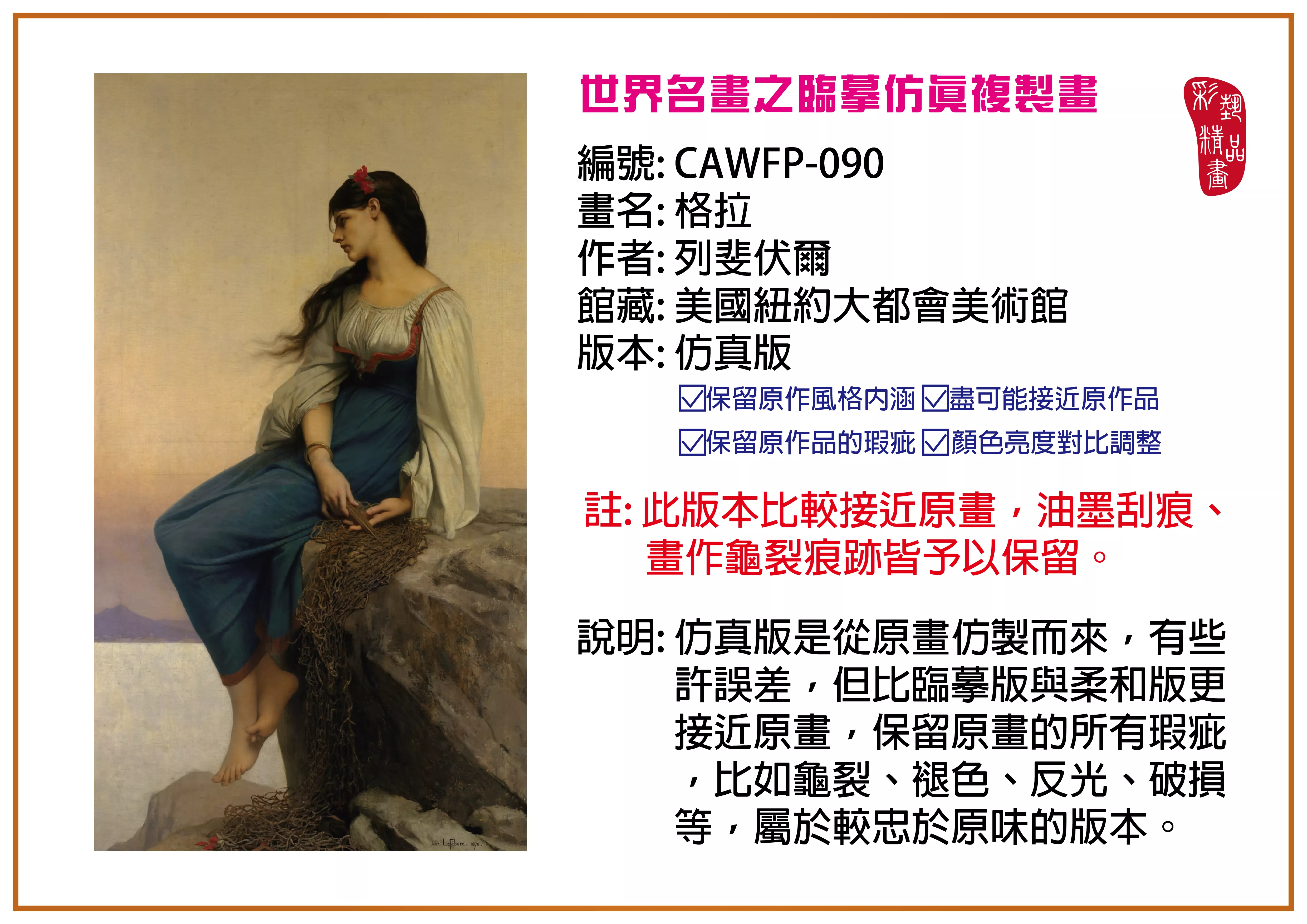 彩藝精品畫 臨摹仿真複製畫 世界名畫推薦 客製畫 (包邊油畫與PP相紙霧面大圖) CAWFP-090 格拉-列斐伏爾 仿真版 多種尺寸可選