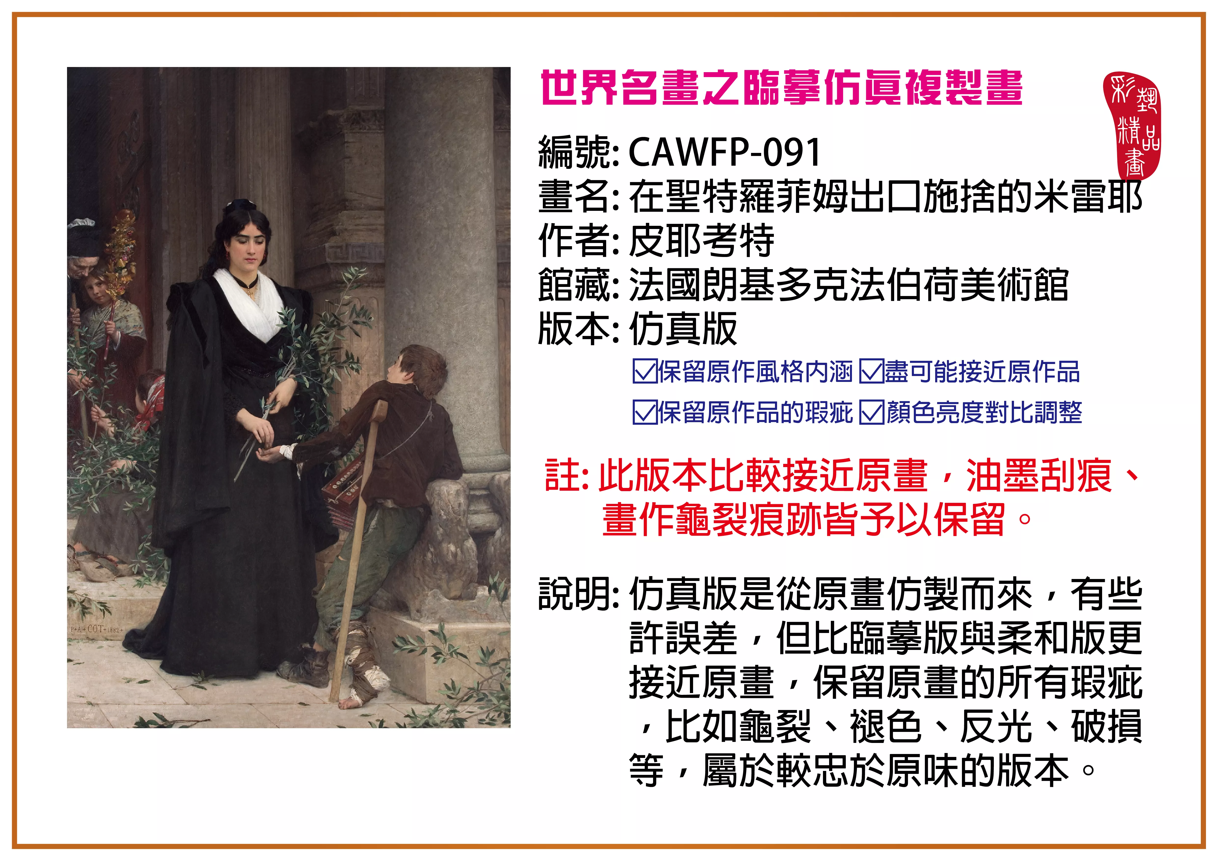 彩藝精品畫 臨摹仿真複製畫 世界名畫推薦 客製畫 (包邊油畫與PP相紙霧面大圖) CAWFP-091 在聖特羅菲姆出口施捨的米雷耶-皮耶考特 仿真版 多種尺寸可選