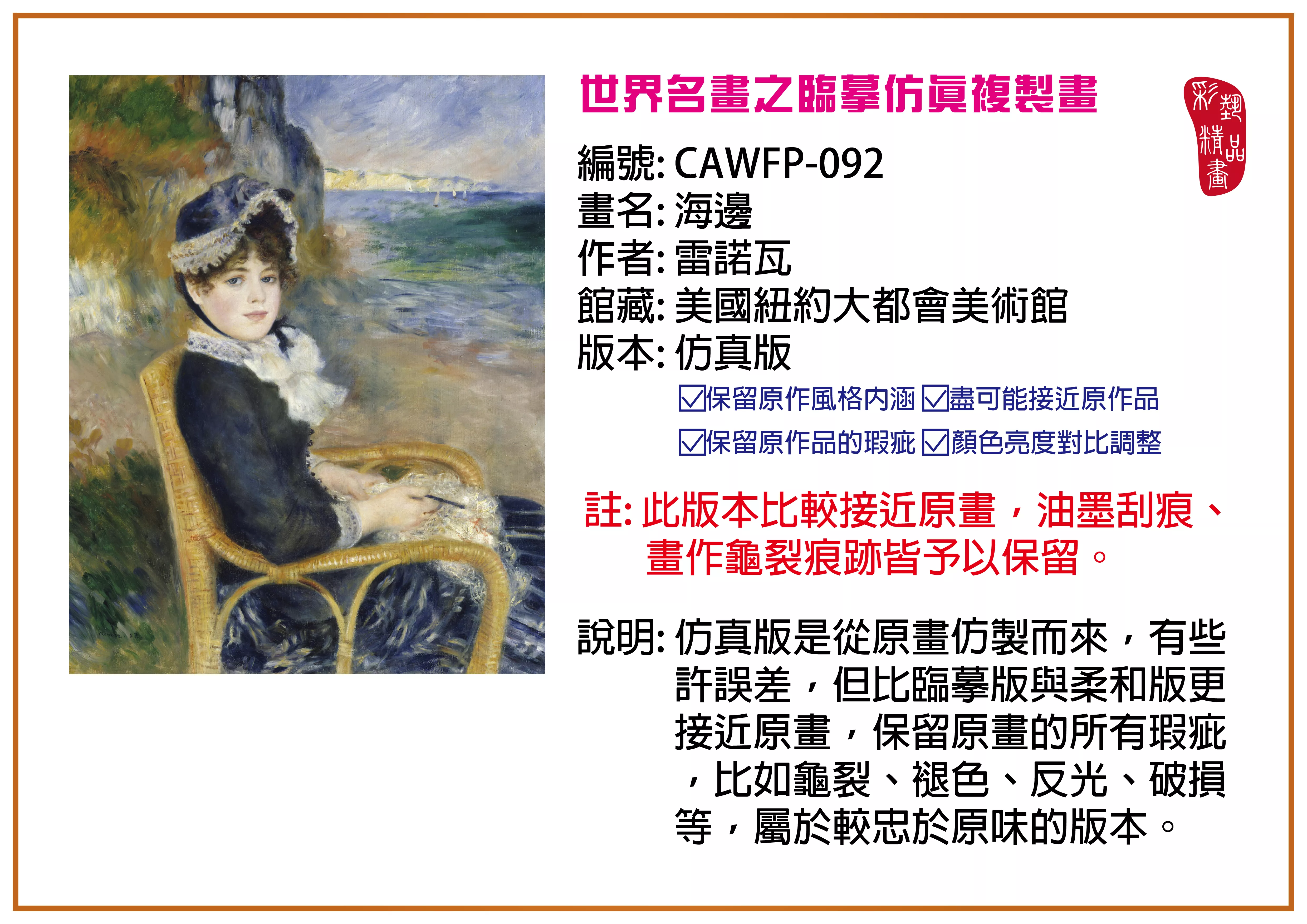 彩藝精品畫 臨摹仿真複製畫 世界名畫推薦 客製畫 (包邊油畫與PP相紙霧面大圖) CAWFP-092 海邊-雷諾瓦 仿真版 多種尺寸可選
