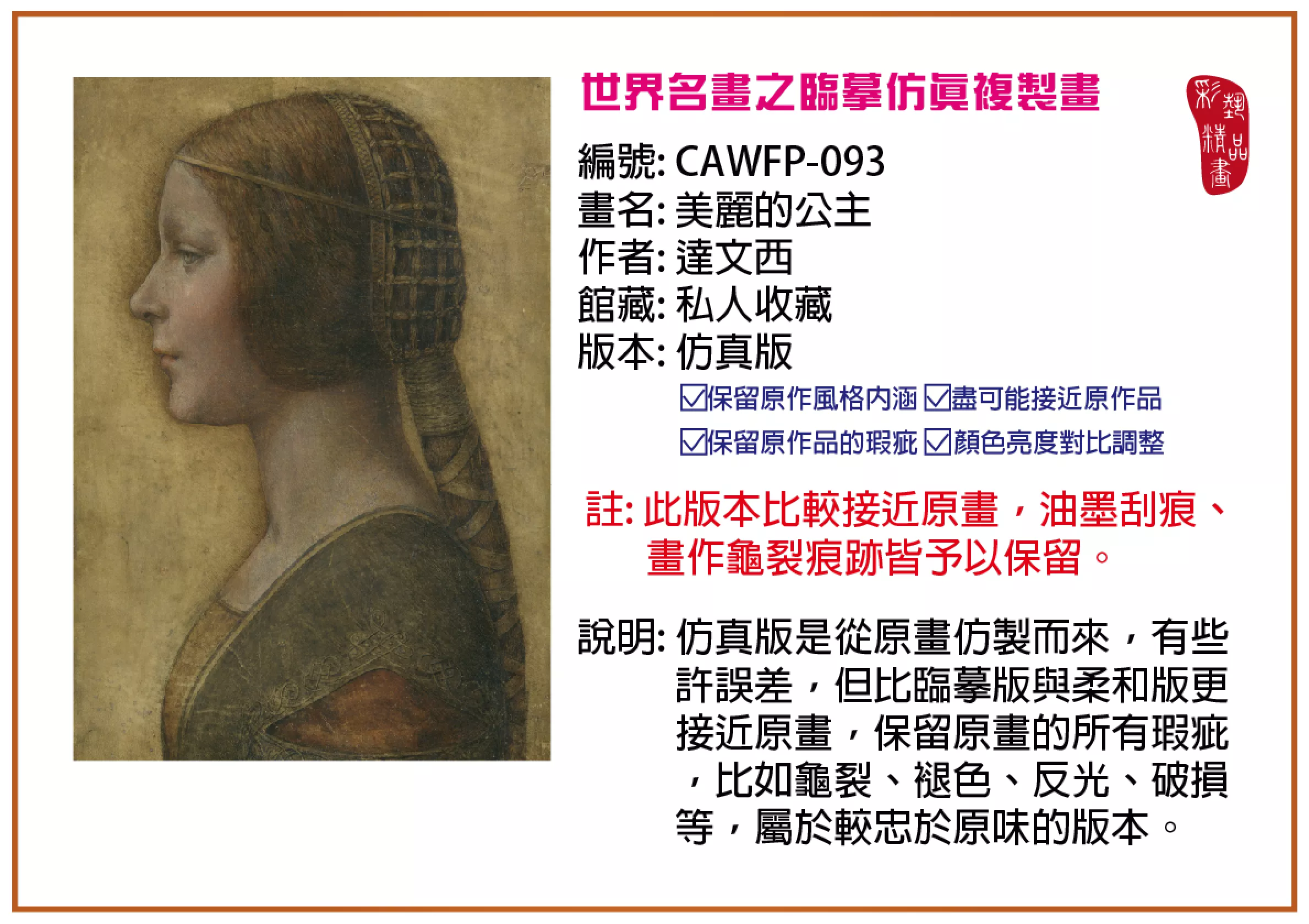 彩藝精品畫 臨摹仿真複製畫 世界名畫推薦 客製畫 (包邊油畫與PP相紙霧面大圖) CAWFP-093 美麗的公主-達文西 仿真版 多種尺寸可選