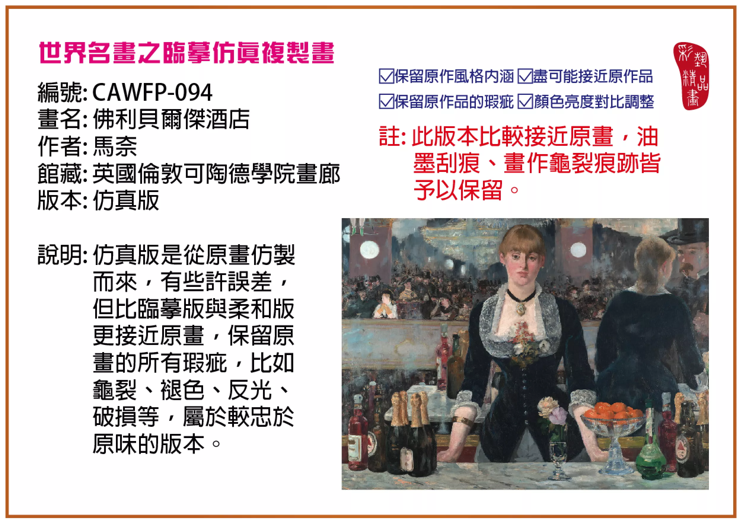 彩藝精品畫 臨摹仿真複製畫 世界名畫推薦 客製畫 (包邊油畫與PP相紙霧面大圖) CAWFP-094 佛利貝爾傑酒店-馬奈 仿真版 多種尺寸可選