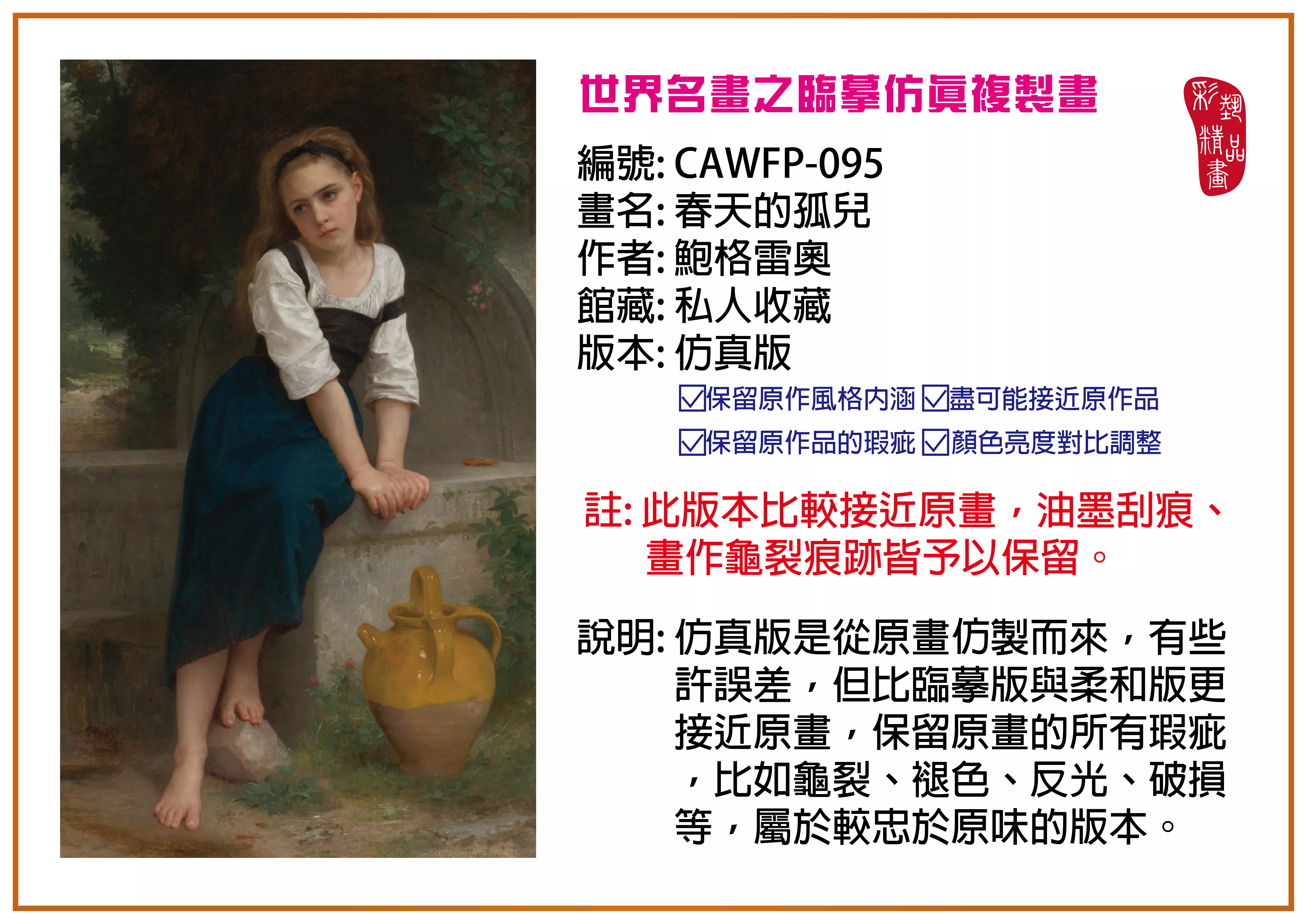 彩藝精品畫 臨摹仿真複製畫 世界名畫推薦 客製畫 (包邊油畫與PP相紙霧面大圖) CAWFP-095 春天的孤兒-鮑格雷奧 仿真版 多種尺寸可選