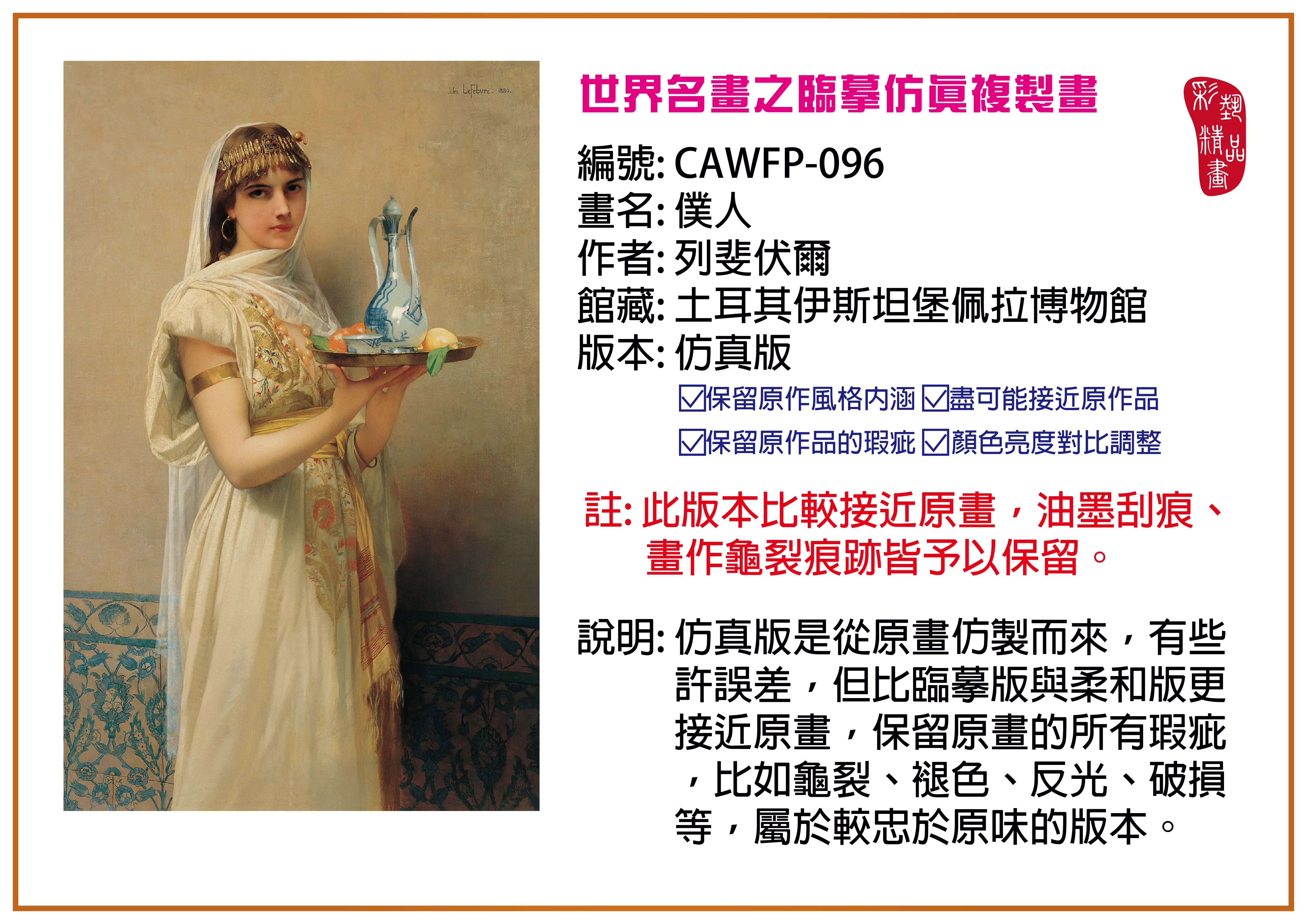 彩藝精品畫 臨摹仿真複製畫 世界名畫推薦 客製畫 (包邊油畫與PP相紙霧面大圖) CAWFP-096 僕人-列斐伏爾 仿真版 多種尺寸可選