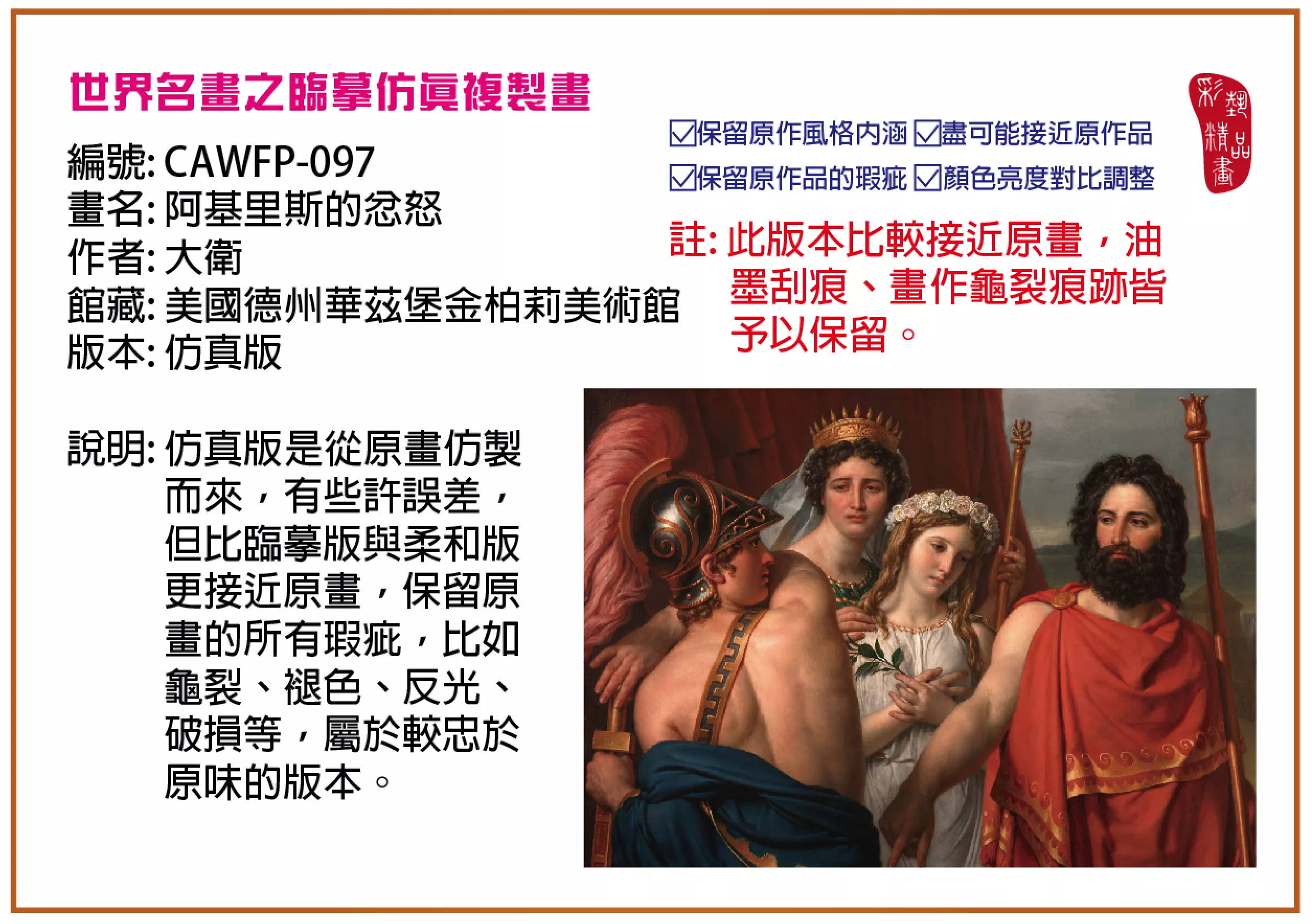 彩藝精品畫 臨摹仿真複製畫 世界名畫推薦 客製畫 (包邊油畫與PP相紙霧面大圖) CAWFP-097 阿基里斯的忿怒-大衛 仿真版 多種尺寸可選