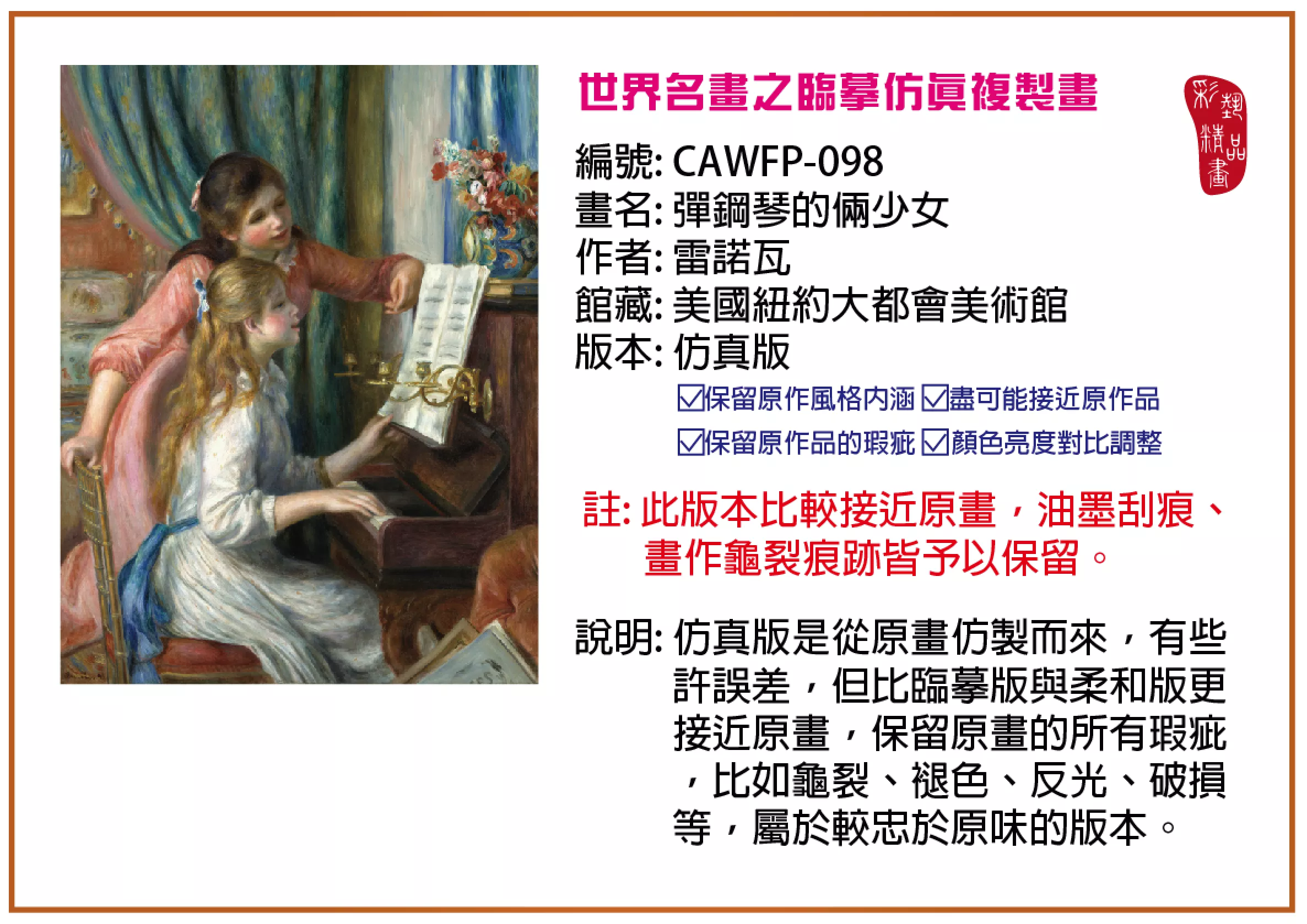 彩藝精品畫 臨摹仿真複製畫 世界名畫推薦 客製畫 (包邊油畫與PP相紙霧面大圖) CAWFP-098 彈鋼琴的倆少女-雷諾瓦 仿真版 多種尺寸可選