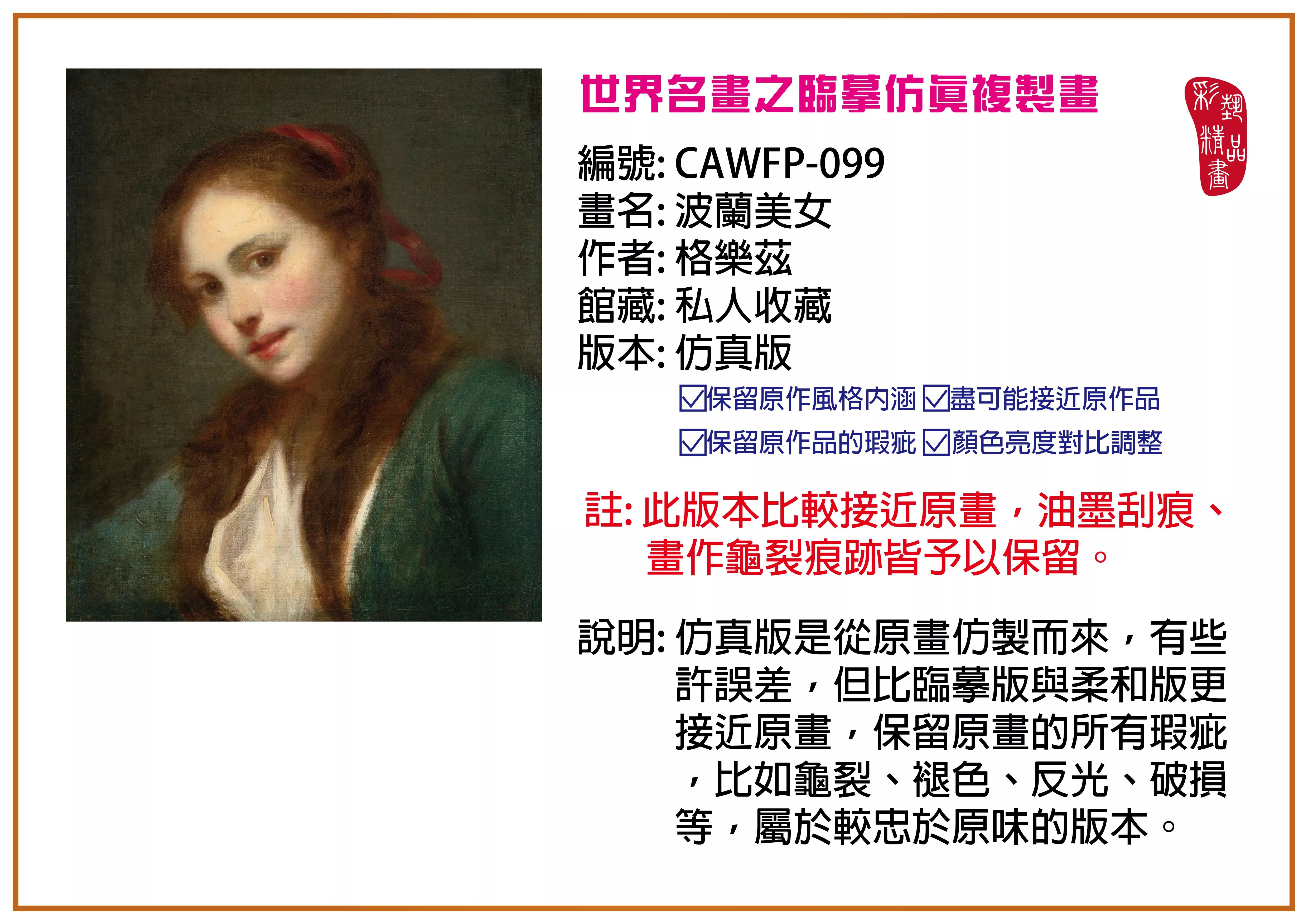 彩藝精品畫 臨摹仿真複製畫 世界名畫推薦 客製畫 (包邊油畫與PP相紙霧面大圖) CAWFP-099 波蘭美女-格樂茲 仿真版 多種尺寸可選