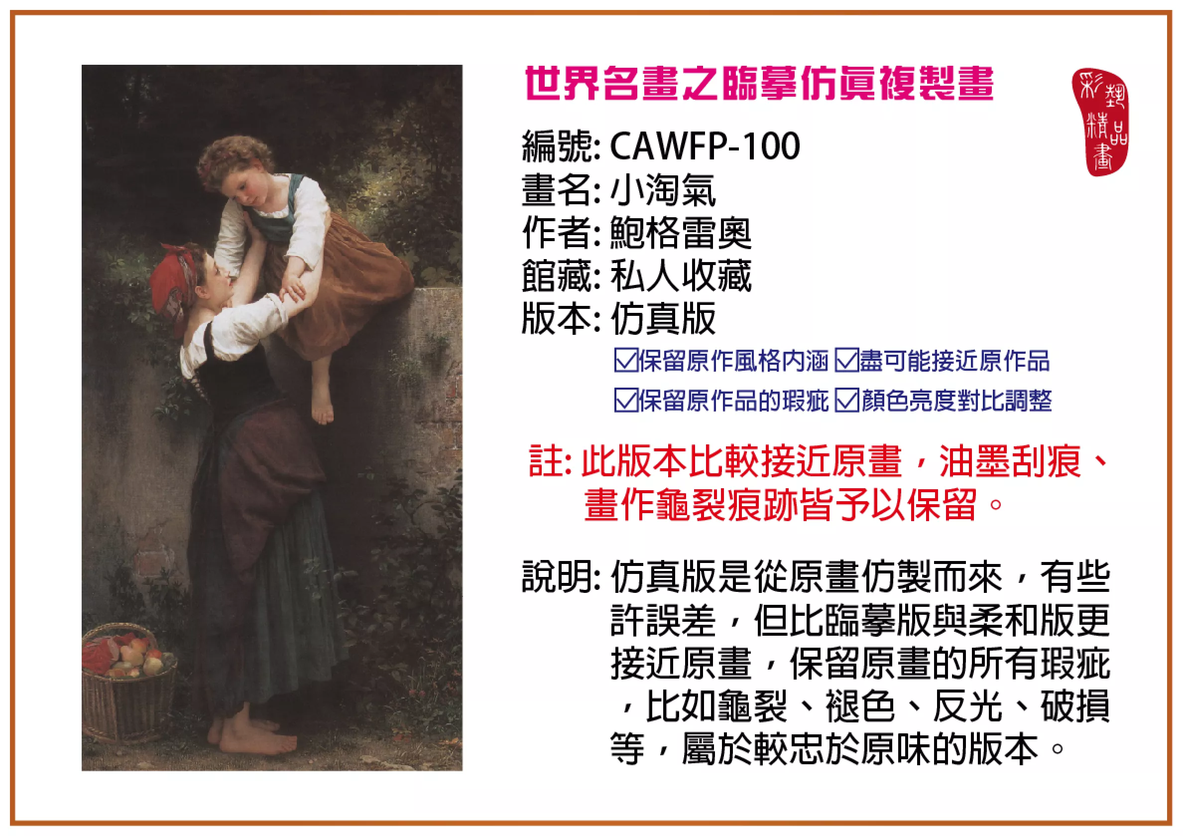 彩藝精品畫 臨摹仿真複製畫 世界名畫推薦 客製畫 (包邊油畫與PP相紙霧面大圖) CAWFP-100 小淘氣-鮑格雷奧 仿真版 多種尺寸可選
