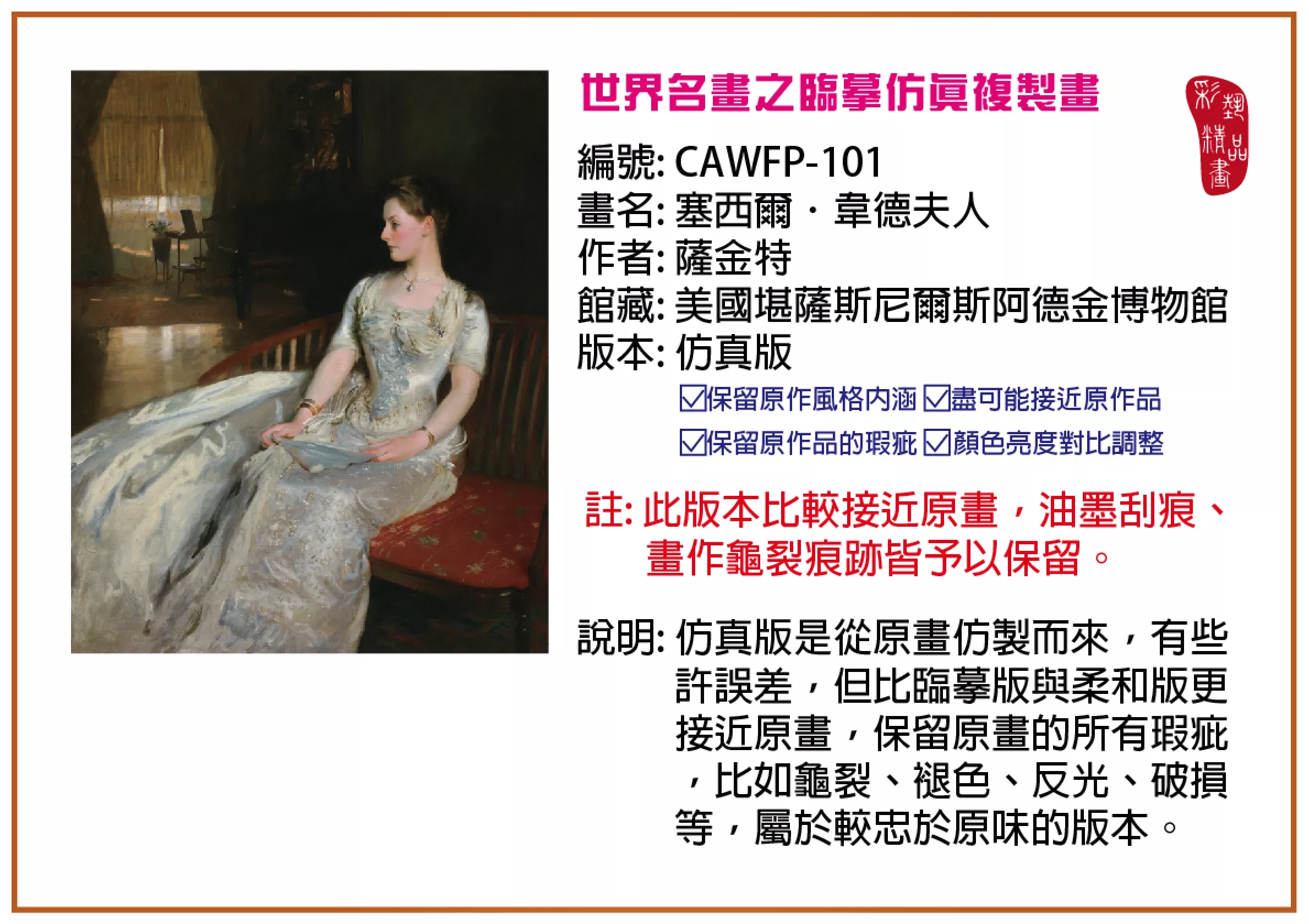 彩藝精品畫 臨摹仿真複製畫 世界名畫推薦 客製畫 (包邊油畫與PP相紙霧面大圖) CAWFP-101 塞西爾．韋德夫人-薩金特 仿真版 多種尺寸可選