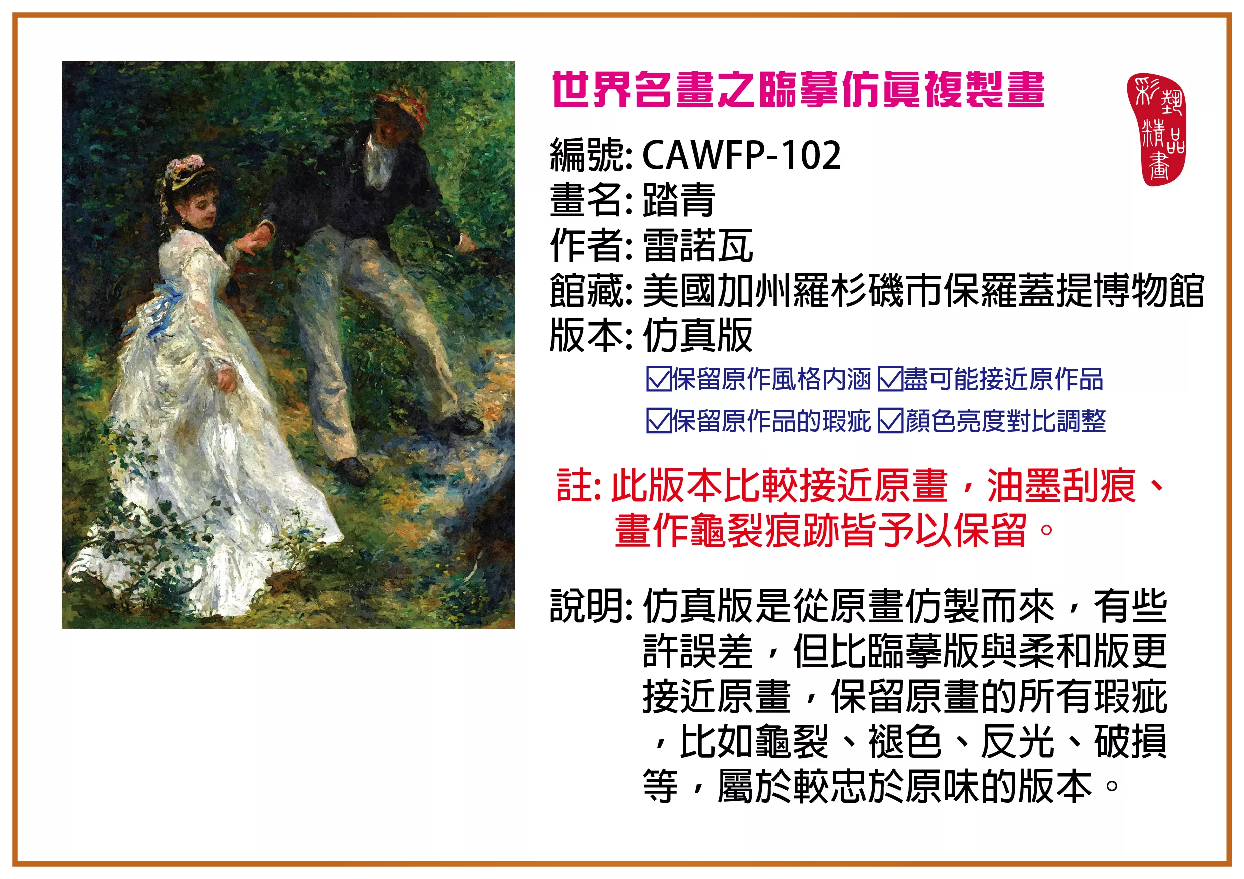 彩藝精品畫 臨摹仿真複製畫 世界名畫推薦 客製畫 (包邊油畫與PP相紙霧面大圖) CAWFP-102 踏青 -雷諾瓦 仿真版 多種尺寸可選