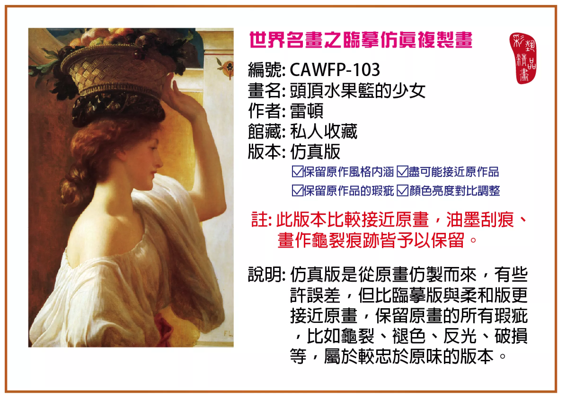 彩藝精品畫 臨摹仿真複製畫 世界名畫推薦 客製畫 (包邊油畫與PP相紙霧面大圖) CAWFP-103 頭頂水果籃的少女-雷頓 仿真版 多種尺寸可選