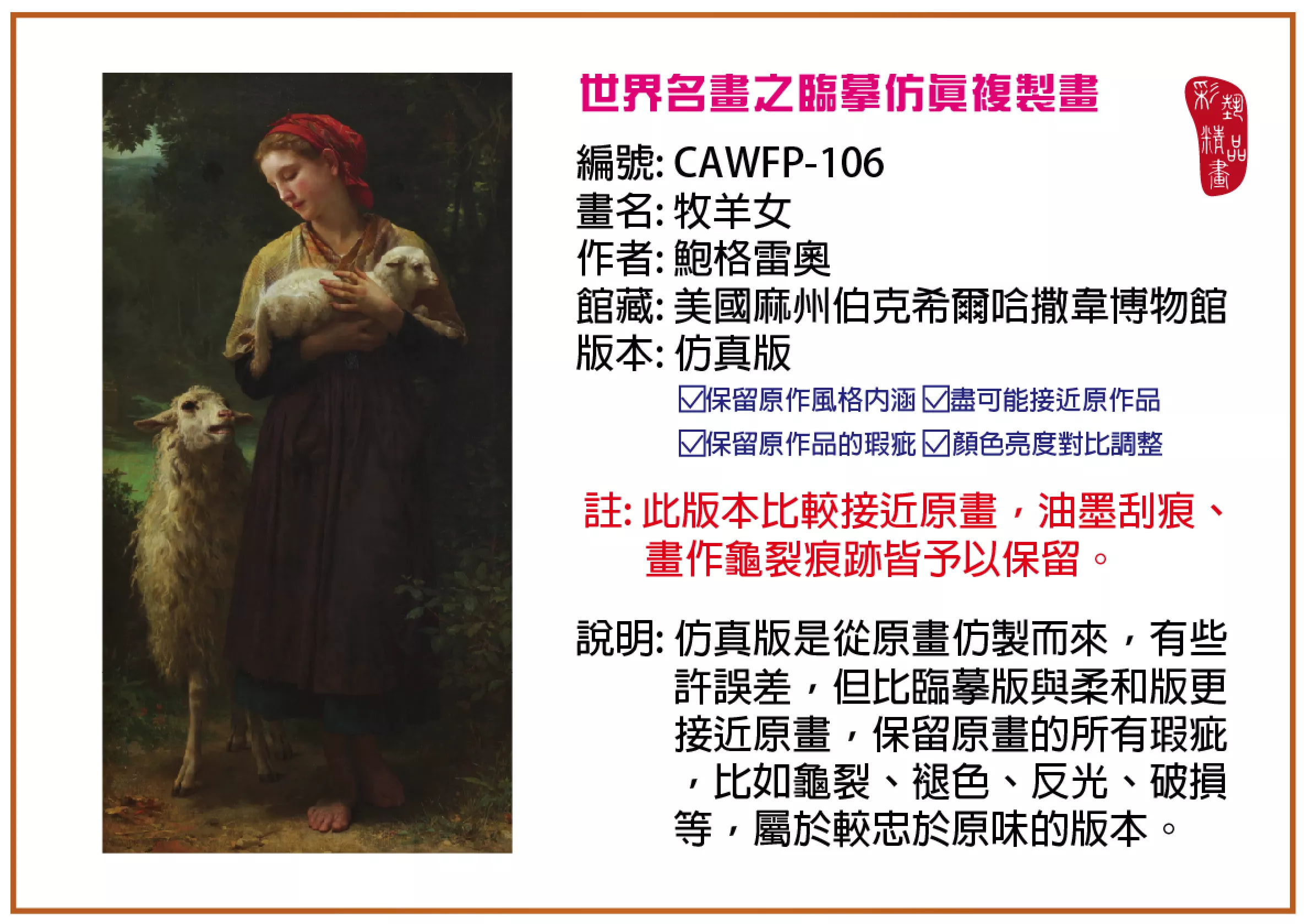 彩藝精品畫 臨摹仿真複製畫 世界名畫推薦 客製畫 (包邊油畫與PP相紙霧面大圖) CAWFP-106 牧羊女-鮑格雷奧 仿真版 多種尺寸可選