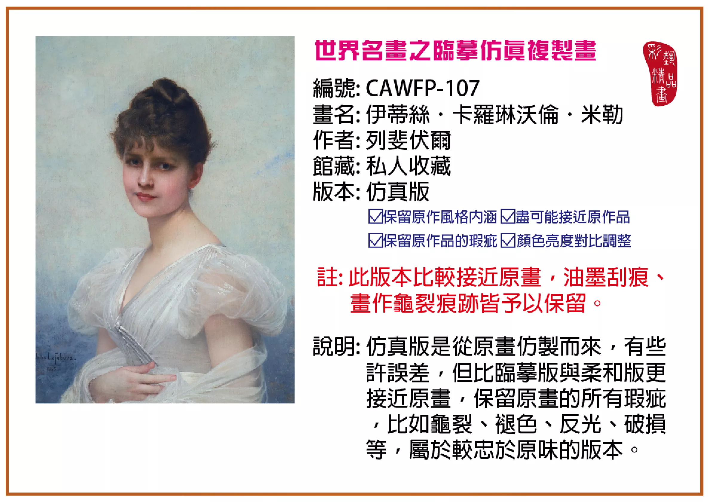 彩藝精品畫 臨摹仿真複製畫 世界名畫推薦 客製畫 (包邊油畫與PP相紙霧面大圖) CAWFP-107 伊蒂絲．卡羅琳沃倫．米勒-列斐伏爾 仿真版 多種尺寸可選