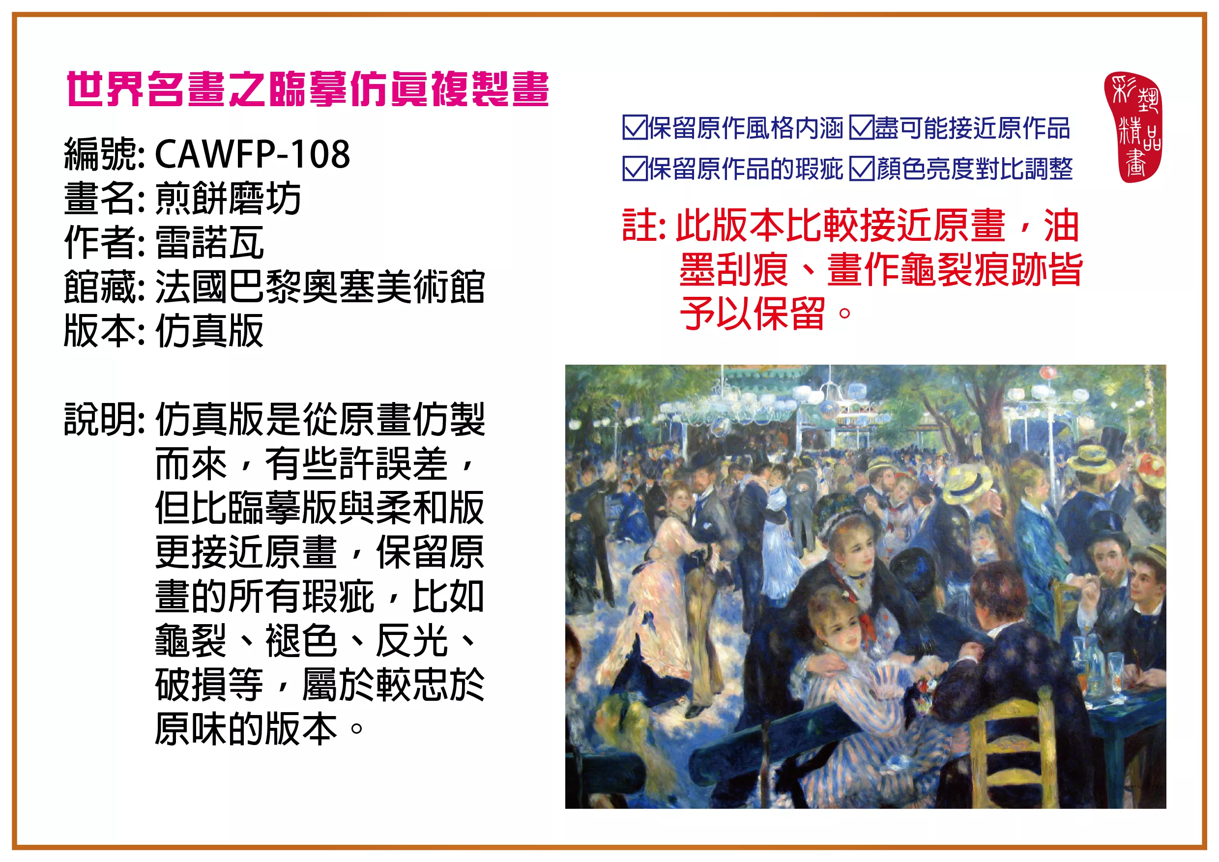 彩藝精品畫 臨摹仿真複製畫 世界名畫推薦 客製畫 (包邊油畫與PP相紙霧面大圖) CAWFP-108 煎餅磨坊-雷諾瓦 仿真版 多種尺寸可選