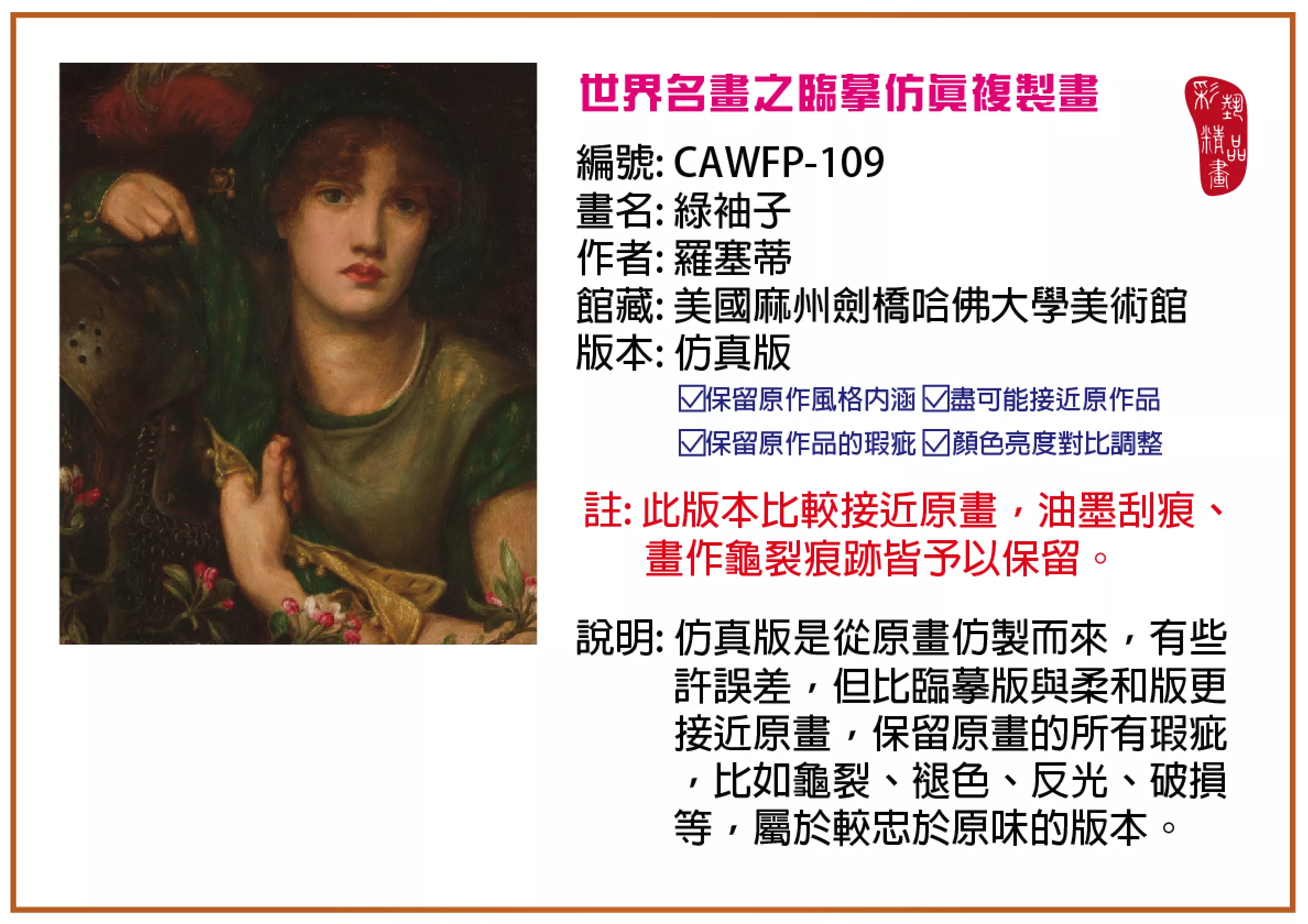 彩藝精品畫 臨摹仿真複製畫 世界名畫推薦 客製畫 (包邊油畫與PP相紙霧面大圖) CAWFP-109 綠袖子-羅塞蒂 仿真版 多種尺寸可選