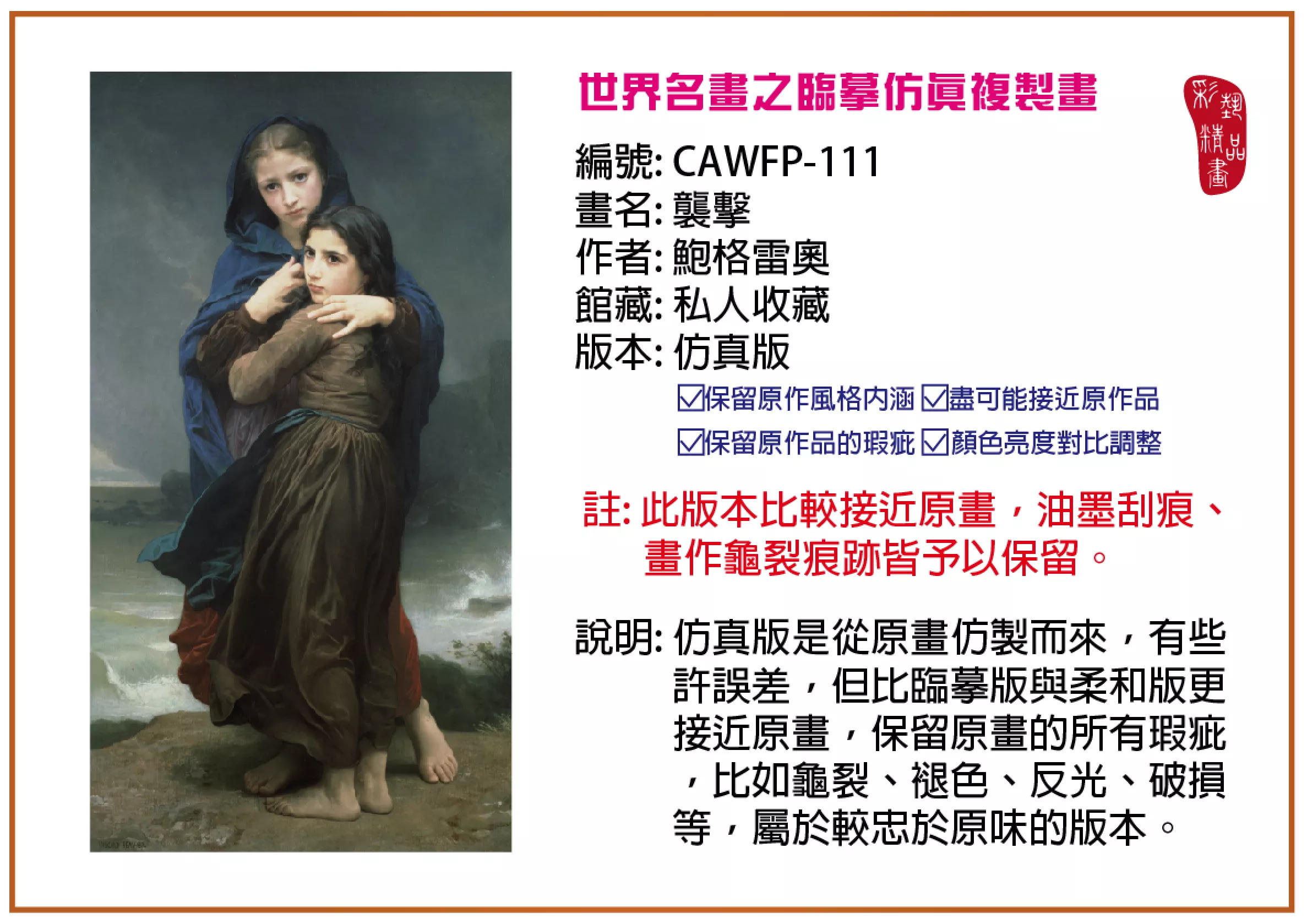 【兒童節與婦幼節限時特價優惠】彩藝精品畫 臨摹仿真複製畫 世界名畫推薦 客製畫 (包邊油畫與PP相紙霧面大圖) CAWFP-111 襲擊-鮑格雷奧 仿真版 多種尺寸可選