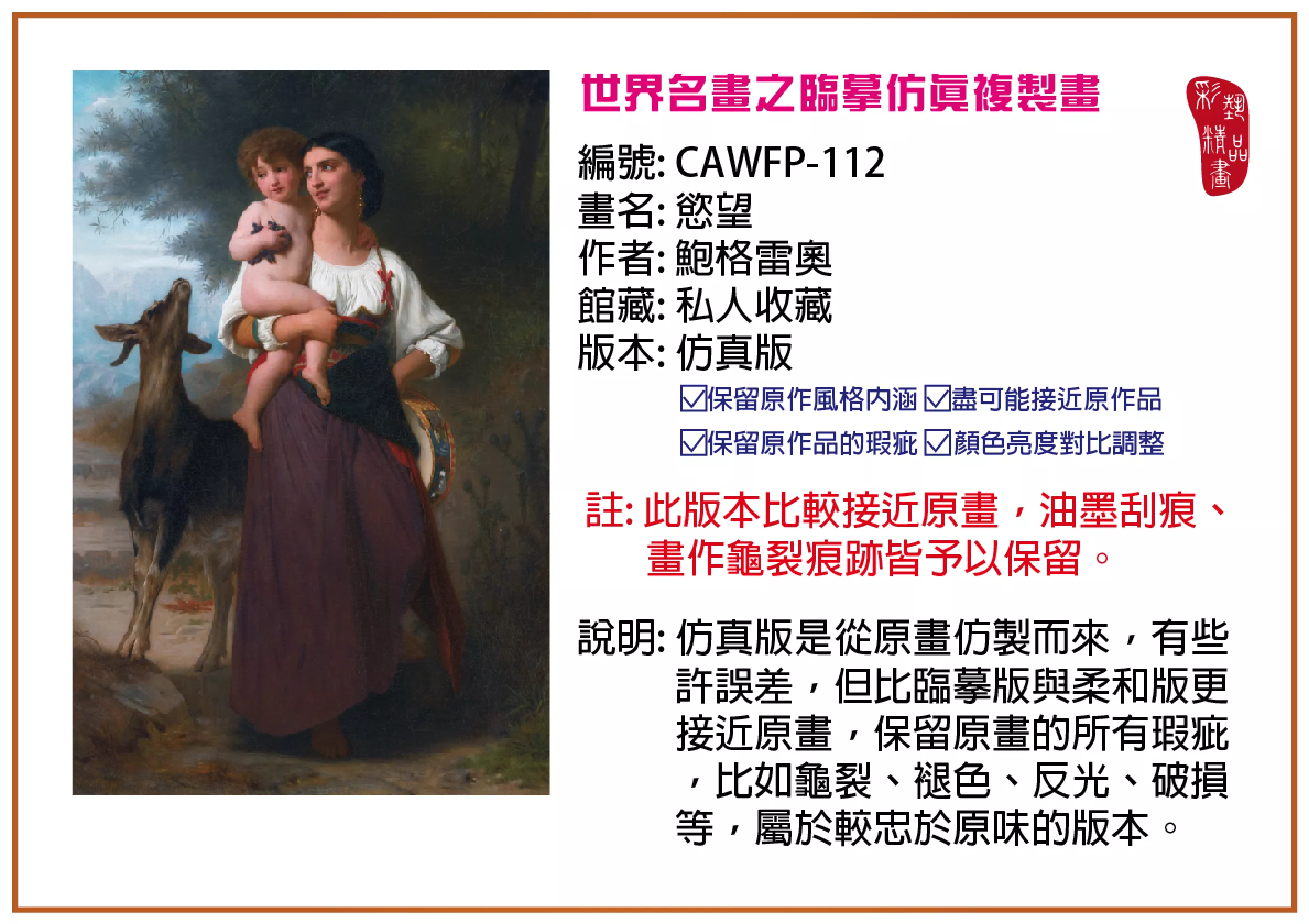 彩藝精品畫 臨摹仿真複製畫 世界名畫推薦 客製畫 (包邊油畫與PP相紙霧面大圖) CAWFP-112 慾望-鮑格雷奧 仿真版 多種尺寸可選