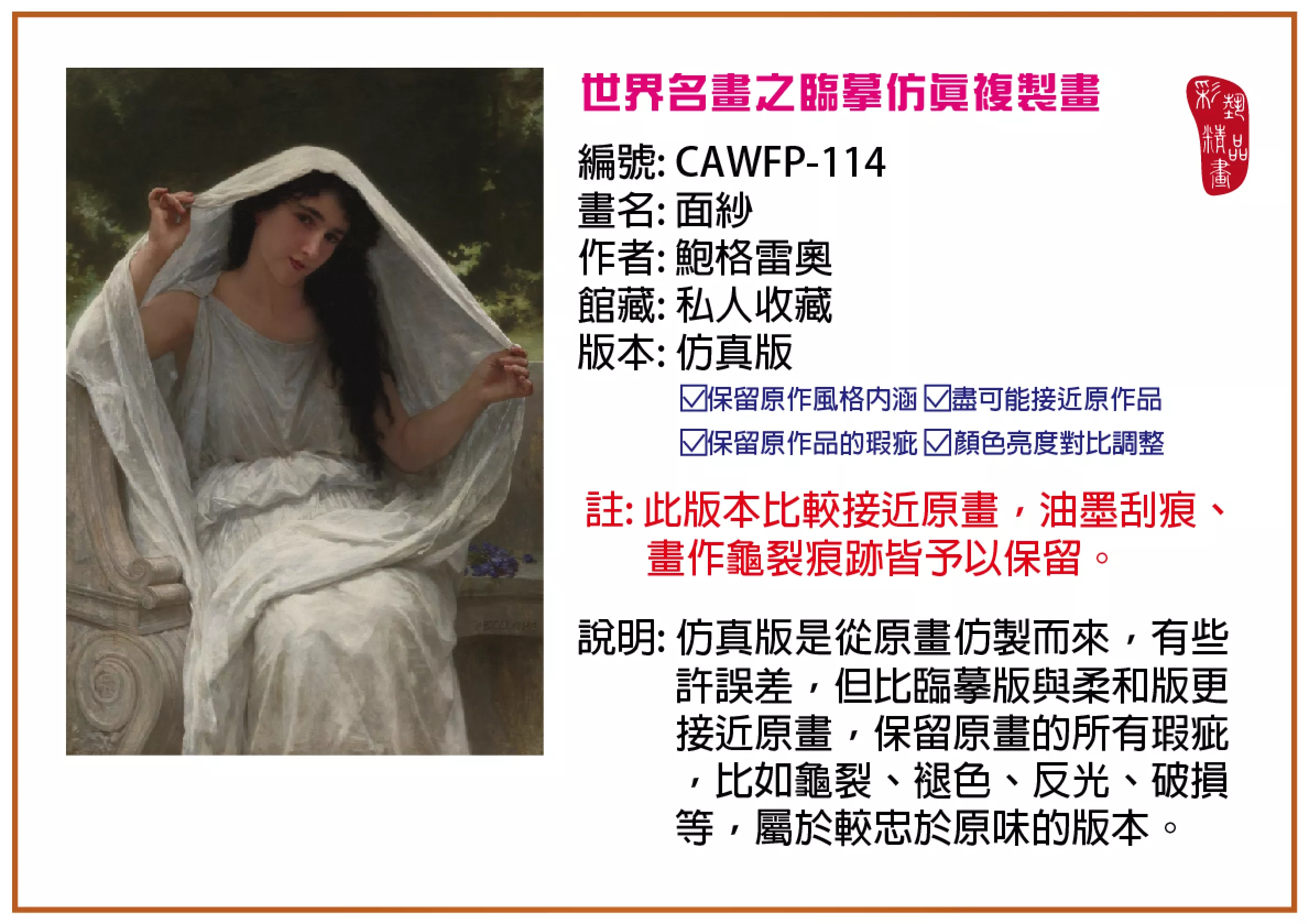 彩藝精品畫 臨摹仿真複製畫 世界名畫推薦 客製畫 (包邊油畫與PP相紙霧面大圖) CAWFP-114 面紗-鮑格雷奧 仿真版 多種尺寸可選