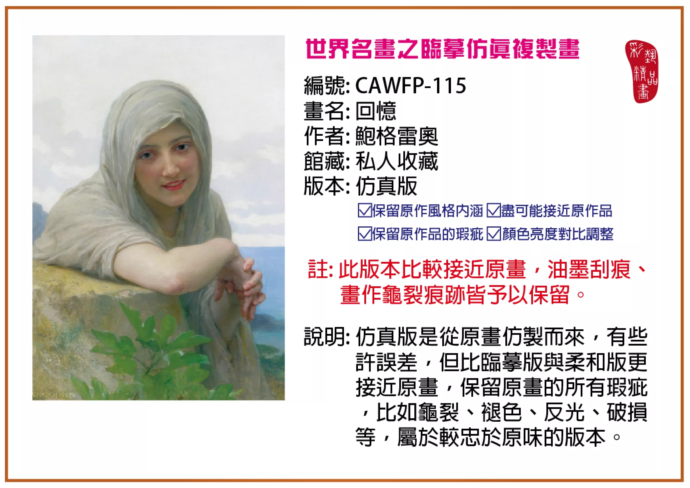 彩藝精品畫 臨摹仿真複製畫 世界名畫推薦 客製畫 (包邊油畫與PP相紙霧面大圖) CAWFP-115 回憶-鮑格雷奧 仿真版 多種尺寸可選