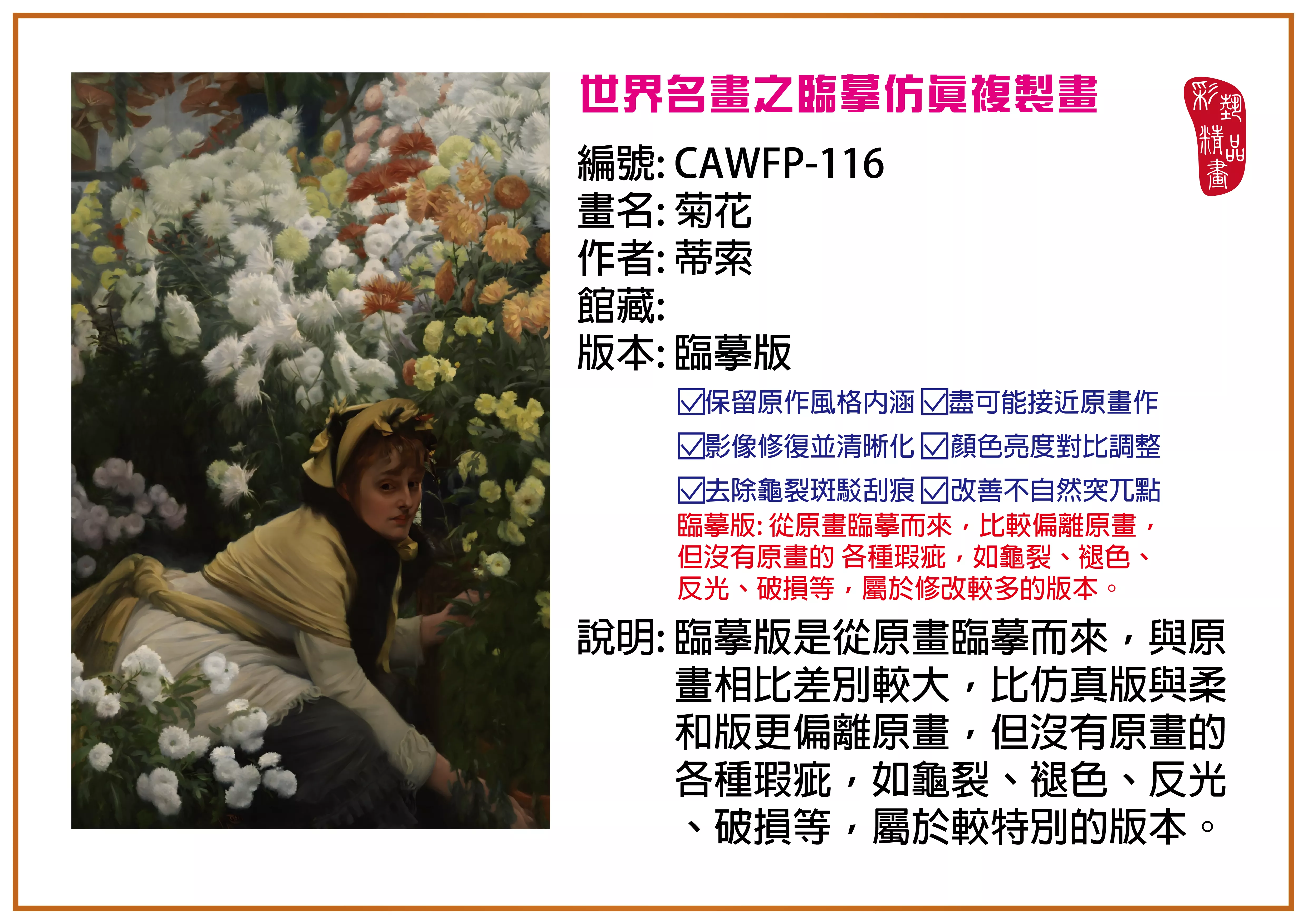 彩藝精品畫 臨摹仿真複製畫 世界名畫推薦 客製畫 (包邊油畫與PP相紙霧面大圖) CAWFP-116 菊花-蒂索 臨摹版 多種尺寸可選