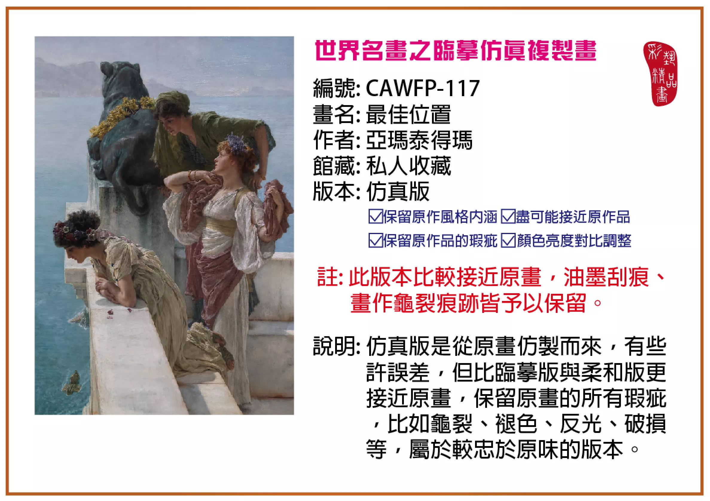 彩藝精品畫 臨摹仿真複製畫 世界名畫推薦 客製畫 (包邊油畫與PP相紙霧面大圖) CAWFP-117 最佳位置-亞瑪泰得瑪 仿真版 多種尺寸可選