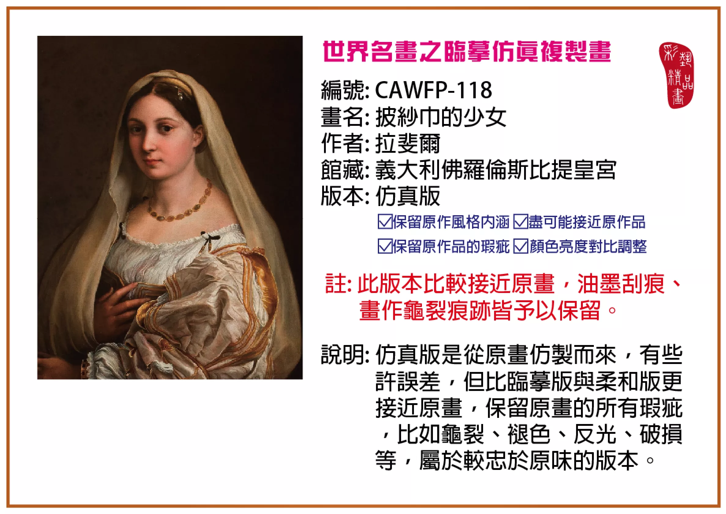 彩藝精品畫 臨摹仿真複製畫 世界名畫推薦 客製畫 (包邊油畫與PP相紙霧面大圖) CAWFP-118 披紗巾的少女-拉斐爾 仿真版 多種尺寸可選