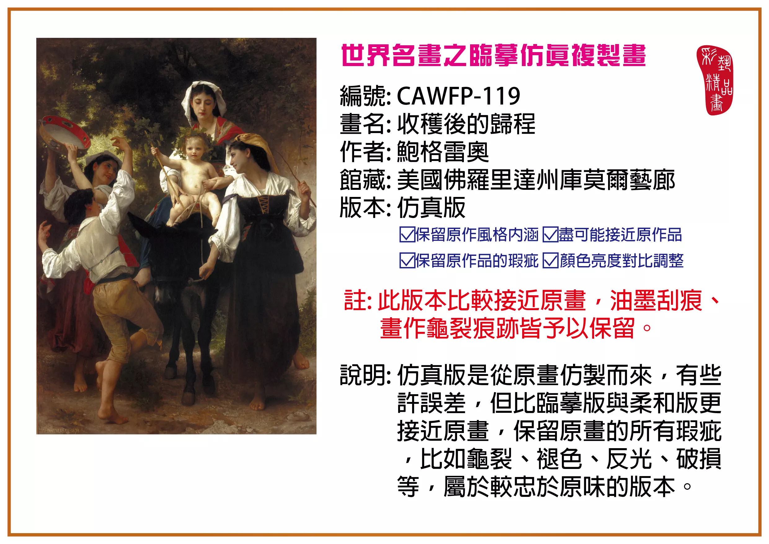 彩藝精品畫 臨摹仿真複製畫 世界名畫推薦 客製畫 (包邊油畫與PP相紙霧面大圖) CAWFP-119 收穫後的歸程-鮑格雷奧 仿真版 多種尺寸可選