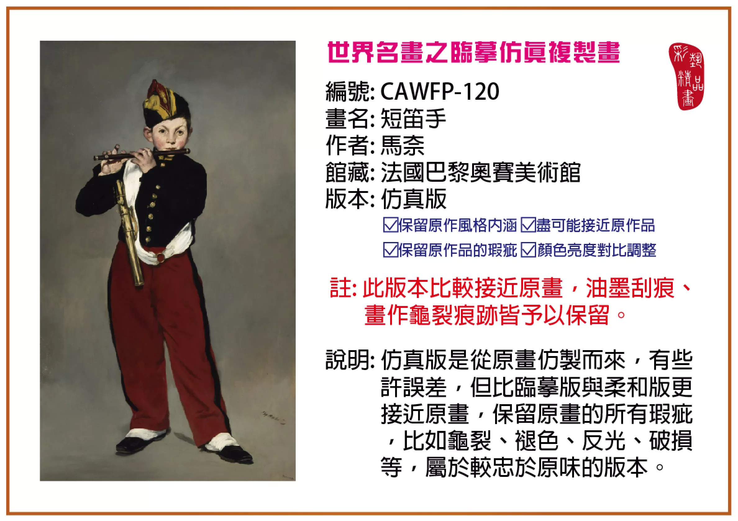 彩藝精品畫 臨摹仿真複製畫 世界名畫推薦 客製畫 (包邊油畫與PP相紙霧面大圖) CAWFP-120 短笛手-馬奈 仿真版 多種尺寸可選
