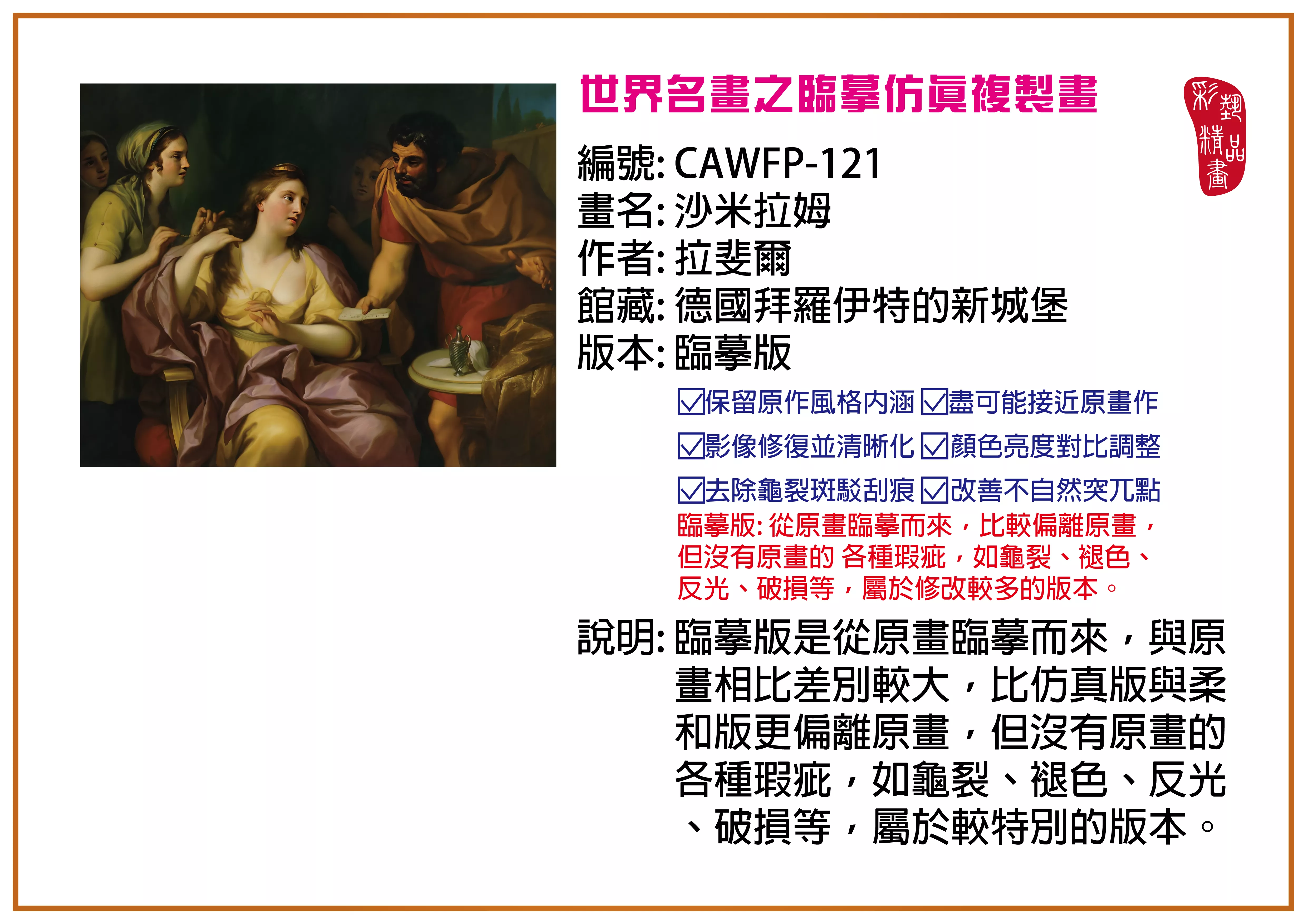 彩藝精品畫 臨摹仿真複製畫 世界名畫推薦 客製畫 (包邊油畫與PP相紙霧面大圖) CAWFP-121 沙米拉姆-拉斐爾 臨摹版 多種尺寸可選