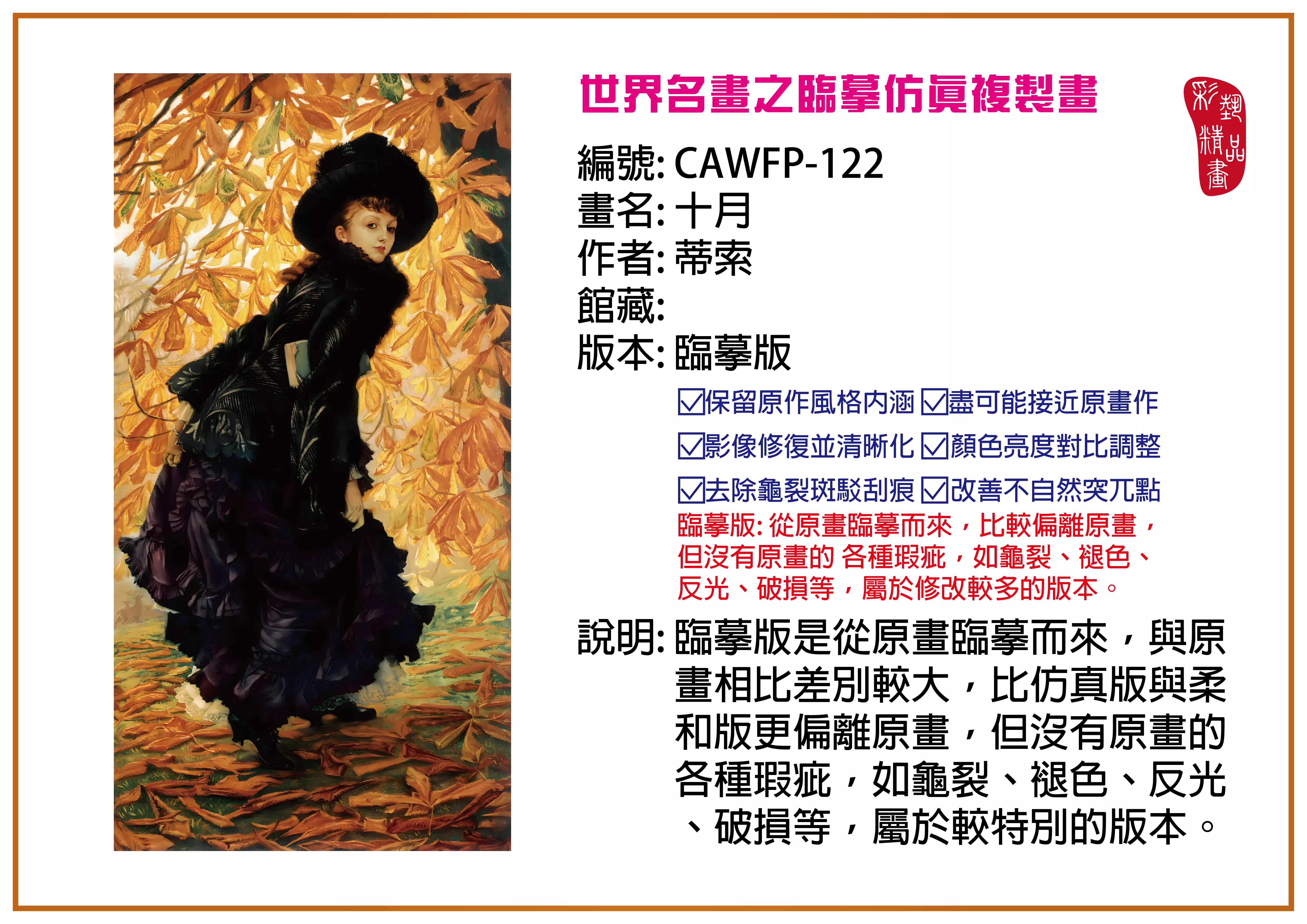 彩藝精品畫 臨摹仿真複製畫 世界名畫推薦 客製畫 (包邊油畫與PP相紙霧面大圖) CAWFP-122 十月-蒂索 臨摹版 多種尺寸可選