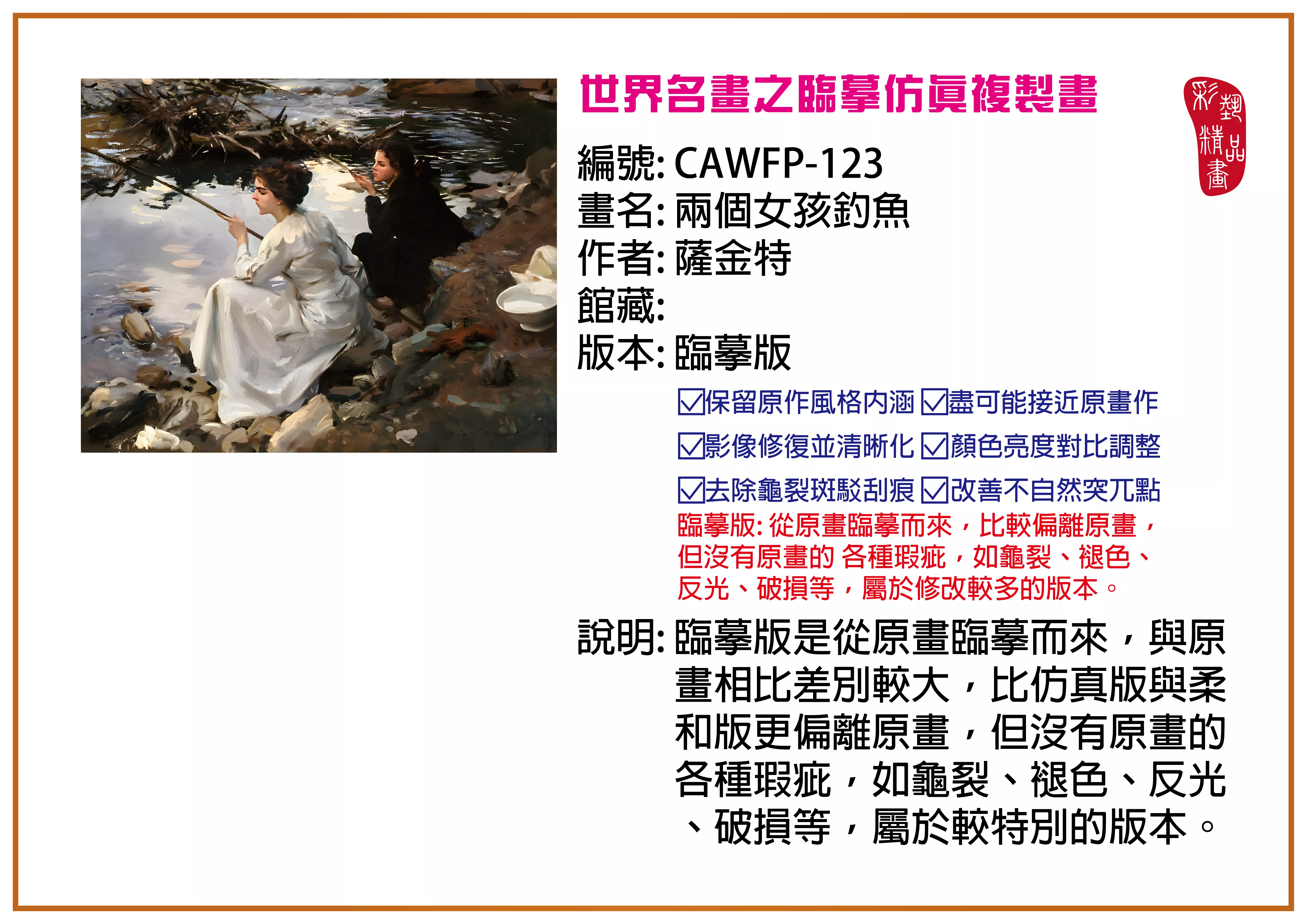 彩藝精品畫 臨摹仿真複製畫 世界名畫推薦 客製畫 (包邊油畫與PP相紙霧面大圖) CAWFP-123 兩個女孩釣魚-薩金特 臨摹版 多種尺寸可選
