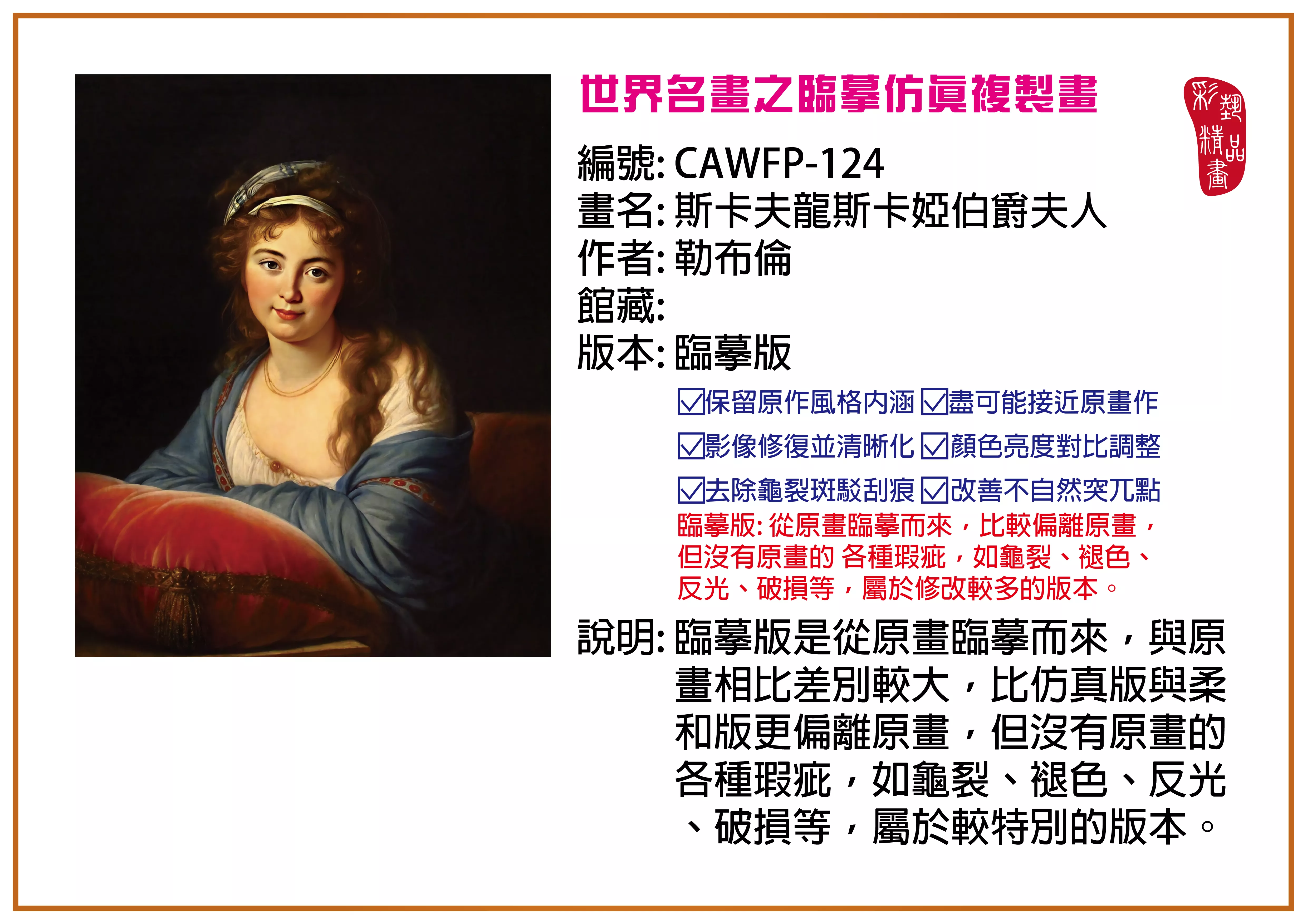彩藝精品畫 臨摹仿真複製畫 世界名畫推薦 客製畫 (包邊油畫與PP相紙霧面大圖) CAWFP-124 斯卡夫龍斯卡婭伯爵夫人-勒布倫 臨摹版 多種尺寸可選
