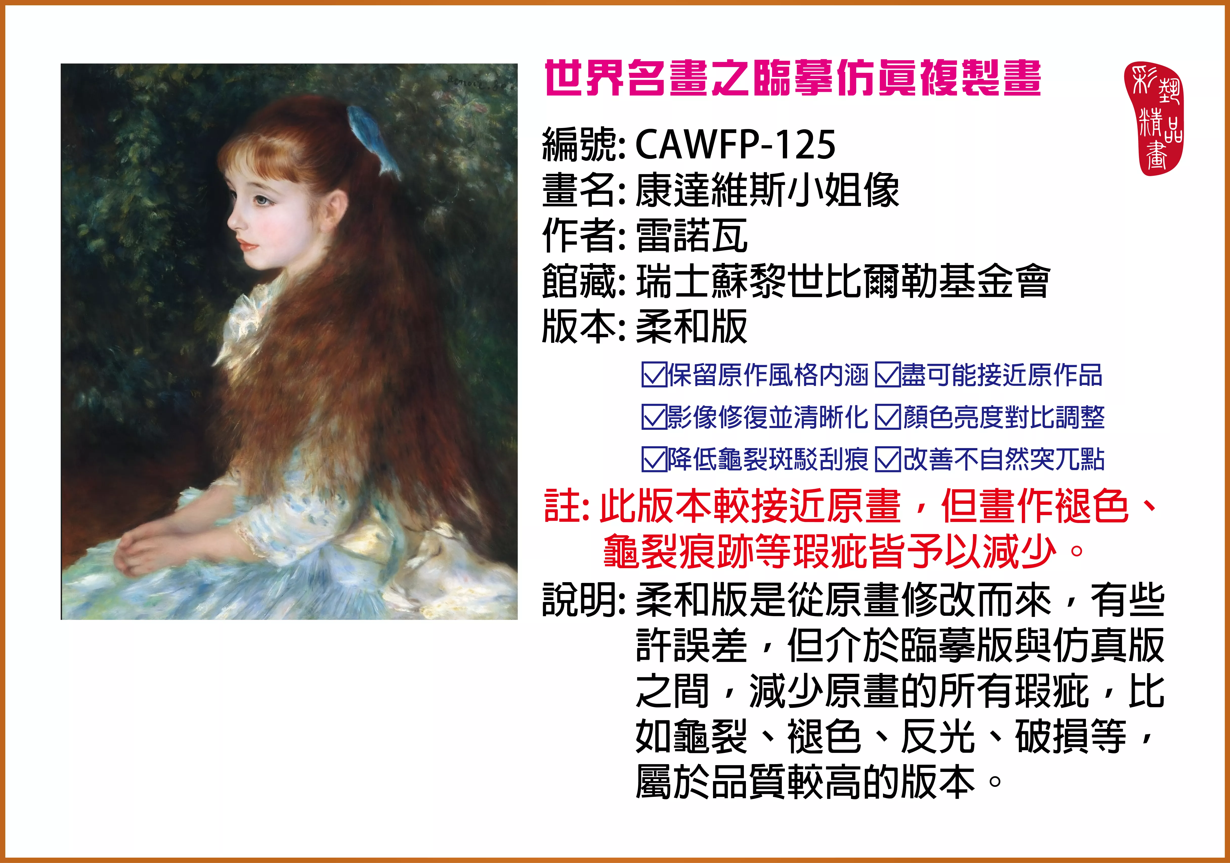 彩藝精品畫 臨摹仿真複製畫 世界名畫推薦 客製畫 (包邊油畫與PP相紙霧面大圖) CAWFP-125 康達維斯小姐像-雷諾瓦 柔和版 多種尺寸可選