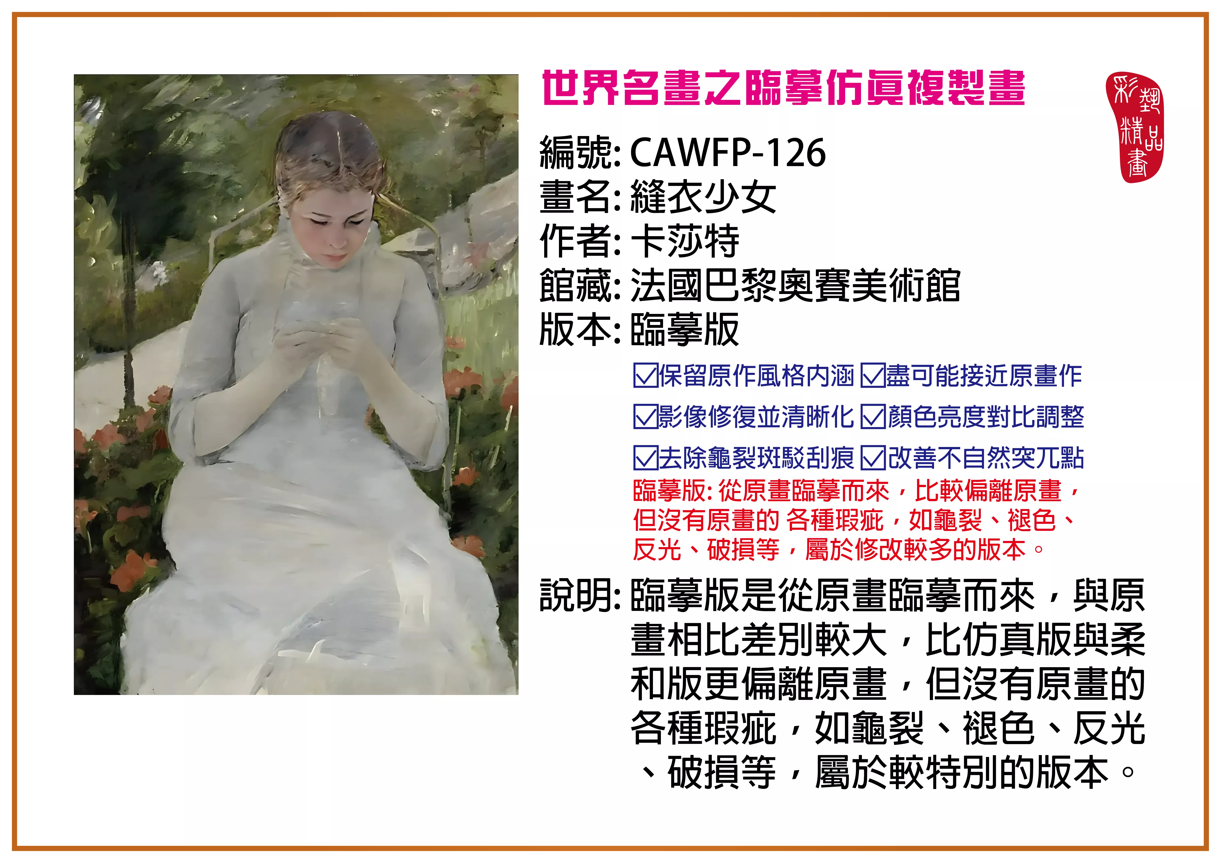 彩藝精品畫 臨摹仿真複製畫 世界名畫推薦 客製畫 (包邊油畫與PP相紙霧面大圖) CAWFP-126 縫衣少女-卡莎特 臨摹版 多種尺寸可選