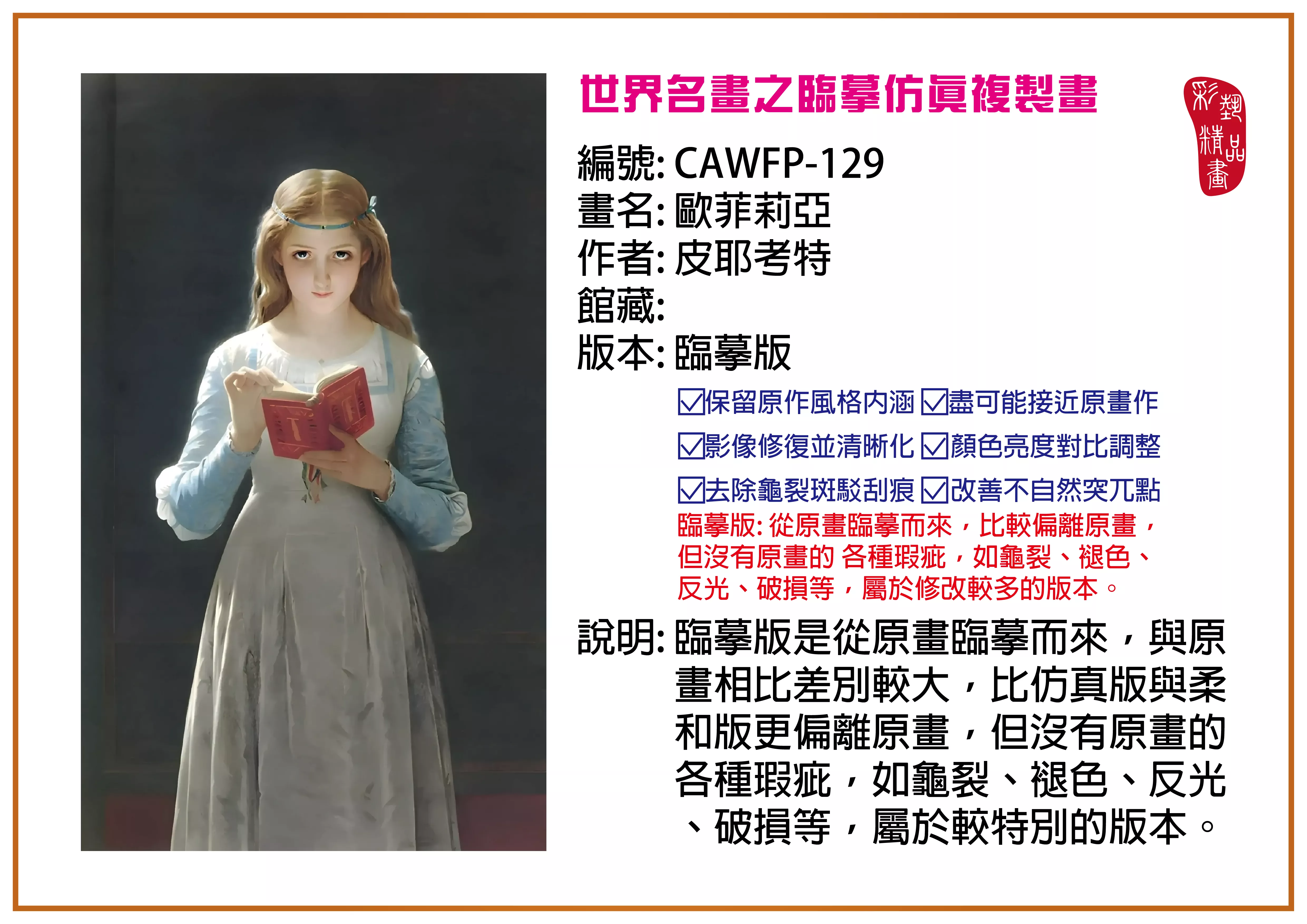 彩藝精品畫 臨摹仿真複製畫 世界名畫推薦 客製畫 (包邊油畫與PP相紙霧面大圖) CAWFP-129 歐菲莉亞-皮耶考特 臨摹版 多種尺寸可選