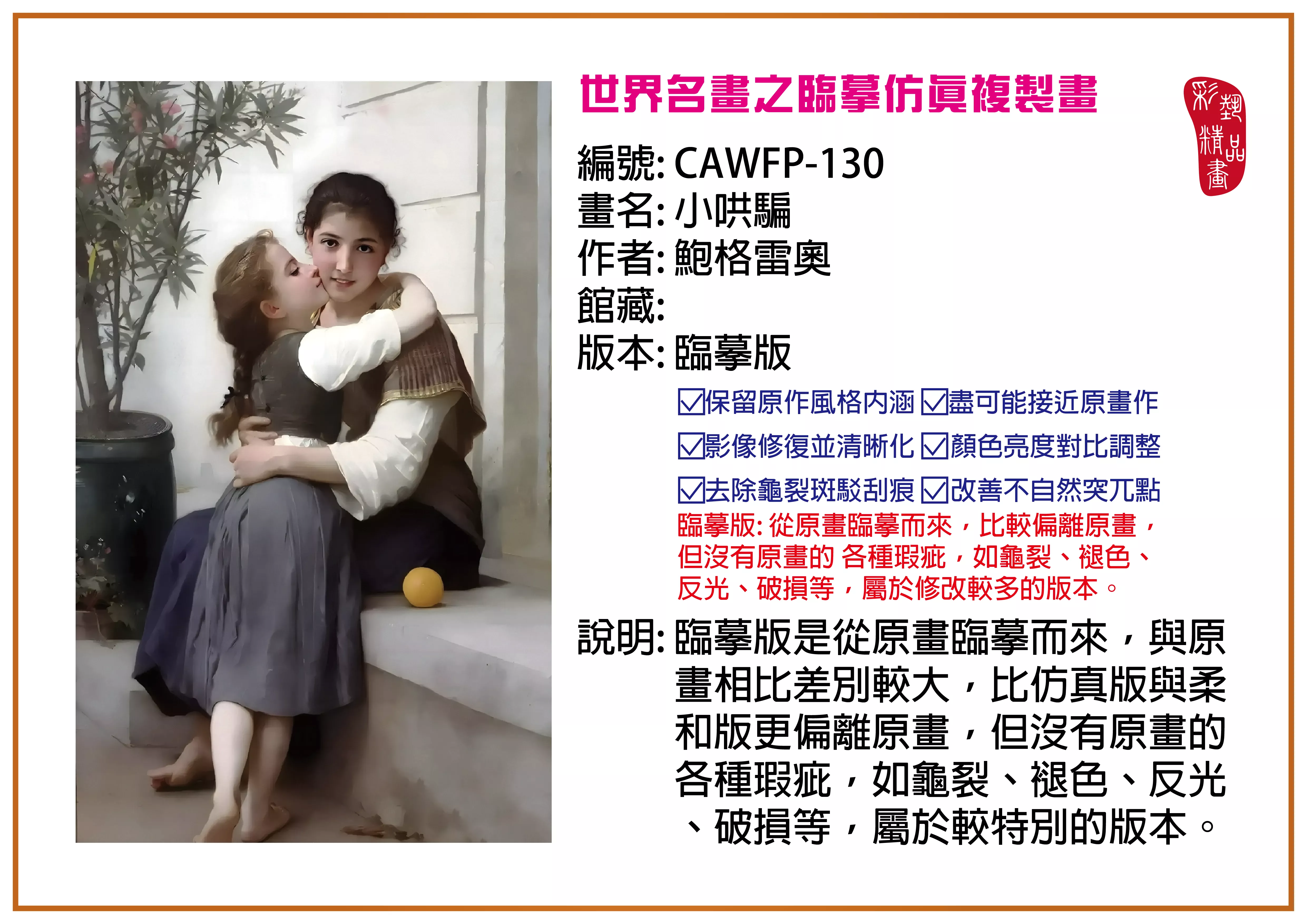 彩藝精品畫 臨摹仿真複製畫 世界名畫推薦 客製畫 (包邊油畫與PP相紙霧面大圖) CAWFP-130 小哄騙-鮑格雷奧 臨摹版 多種尺寸可選