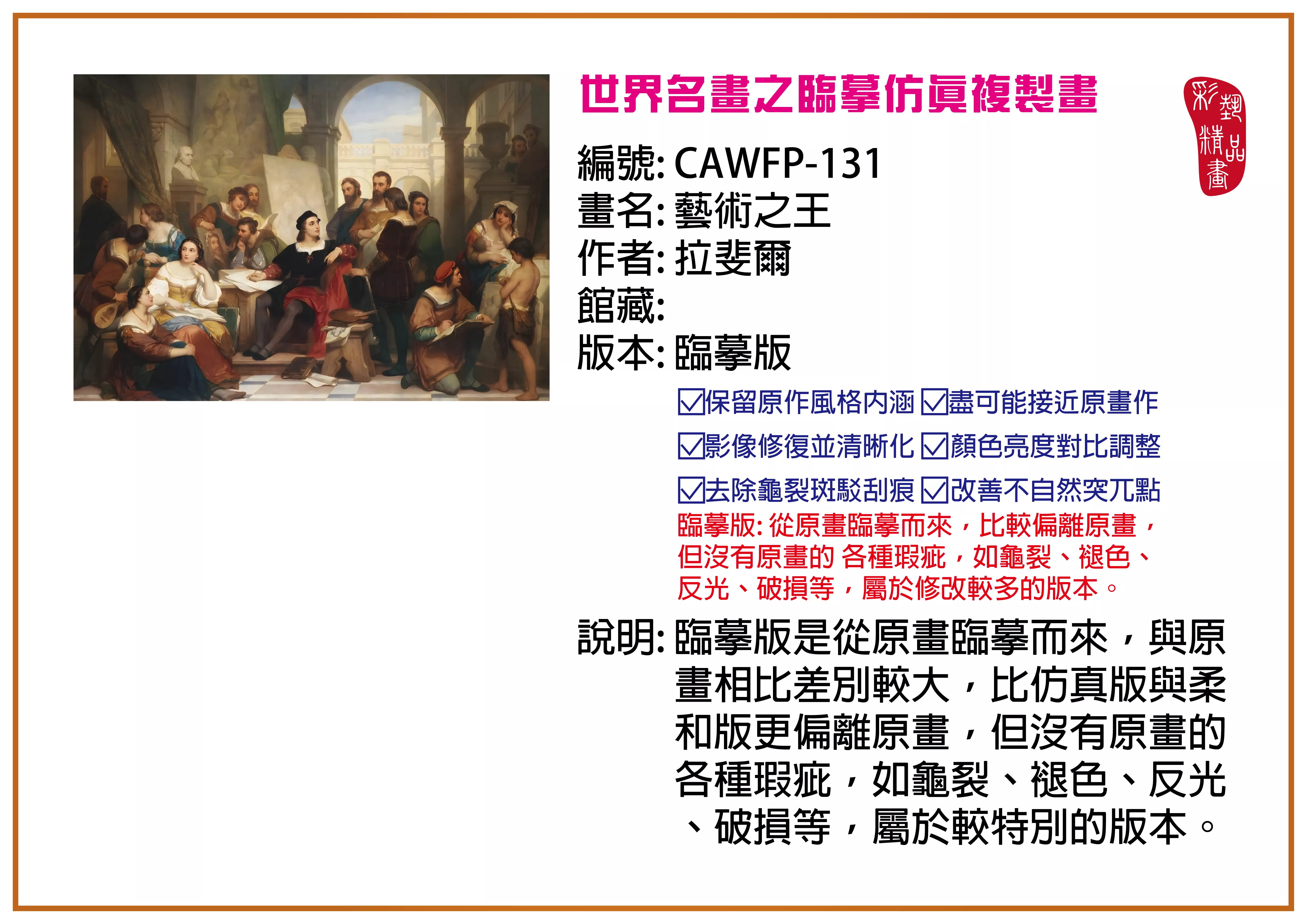 彩藝精品畫 臨摹仿真複製畫 世界名畫推薦 客製畫 (包邊油畫與PP相紙霧面大圖) CAWFP-131 藝術之王-拉斐爾 臨摹版 多種尺寸可選