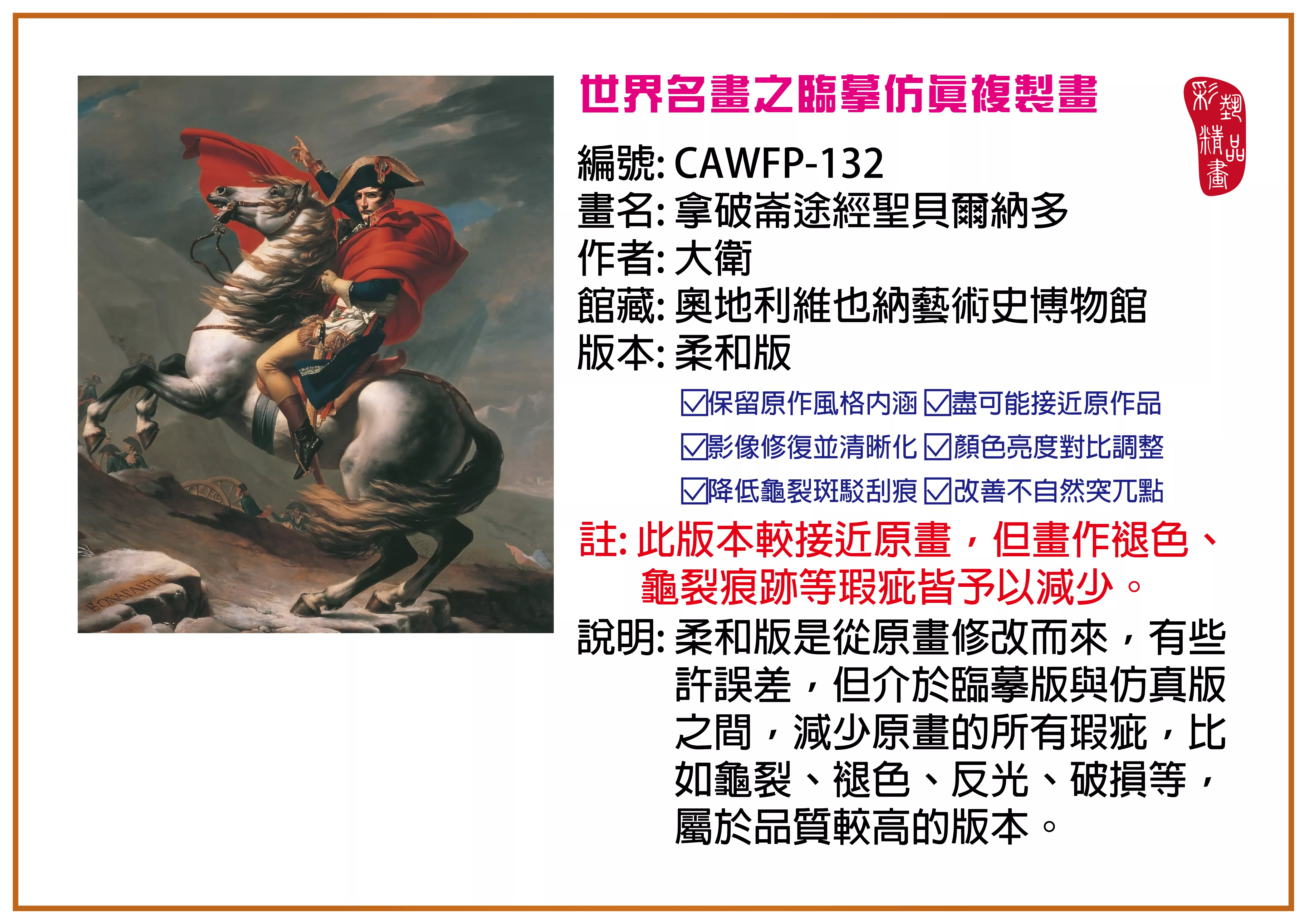 彩藝精品畫 臨摹仿真複製畫 世界名畫推薦 客製畫 (包邊油畫與PP相紙霧面大圖) CAWFP-132 拿破崙途經聖貝爾納多-大衛 柔和版 多種尺寸可選