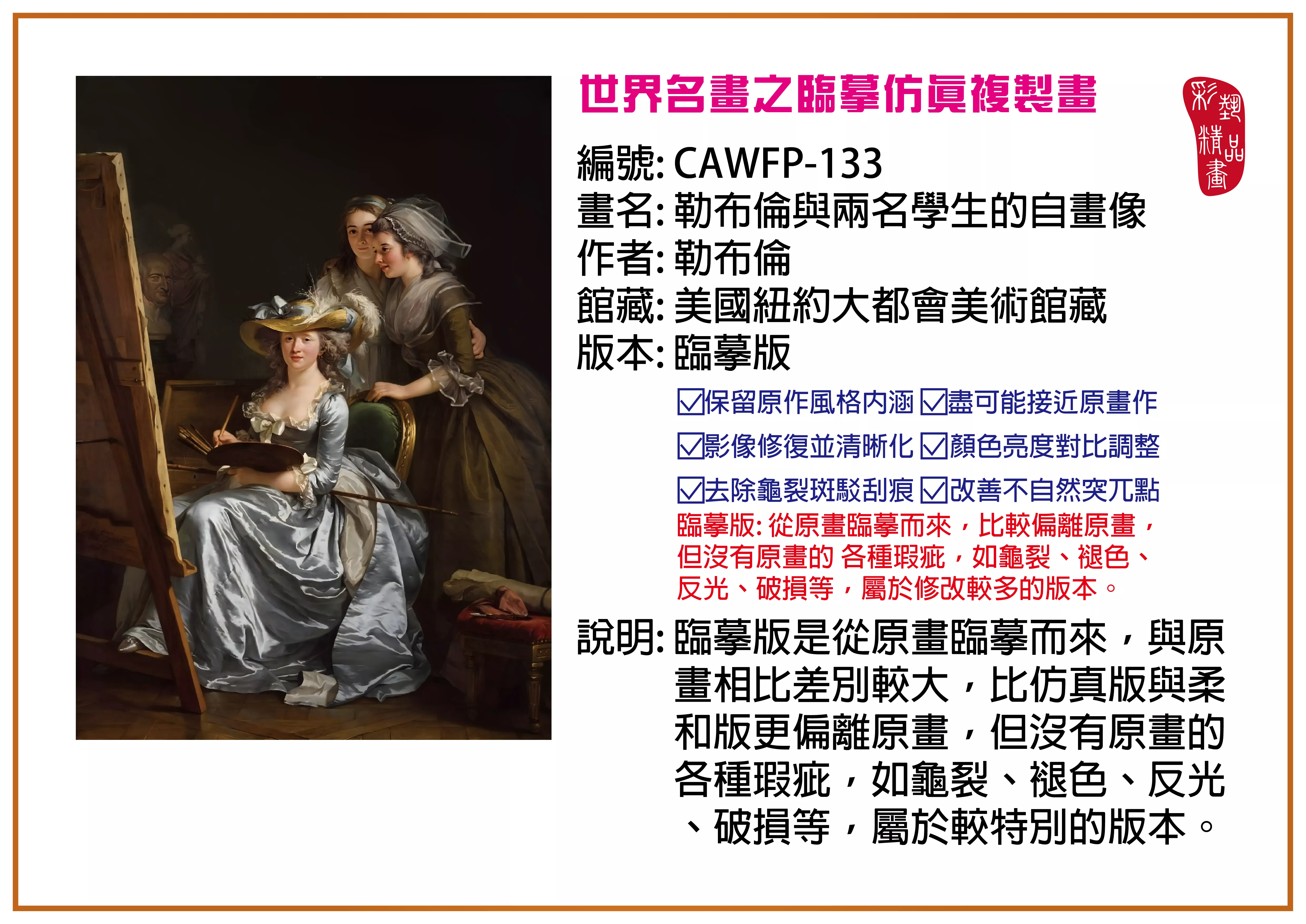彩藝精品畫 臨摹仿真複製畫 世界名畫推薦 客製畫 (包邊油畫與PP相紙霧面大圖) CAWFP-133 勒布倫與兩名學生的自畫像-勒布倫 臨摹版 多種尺寸可選
