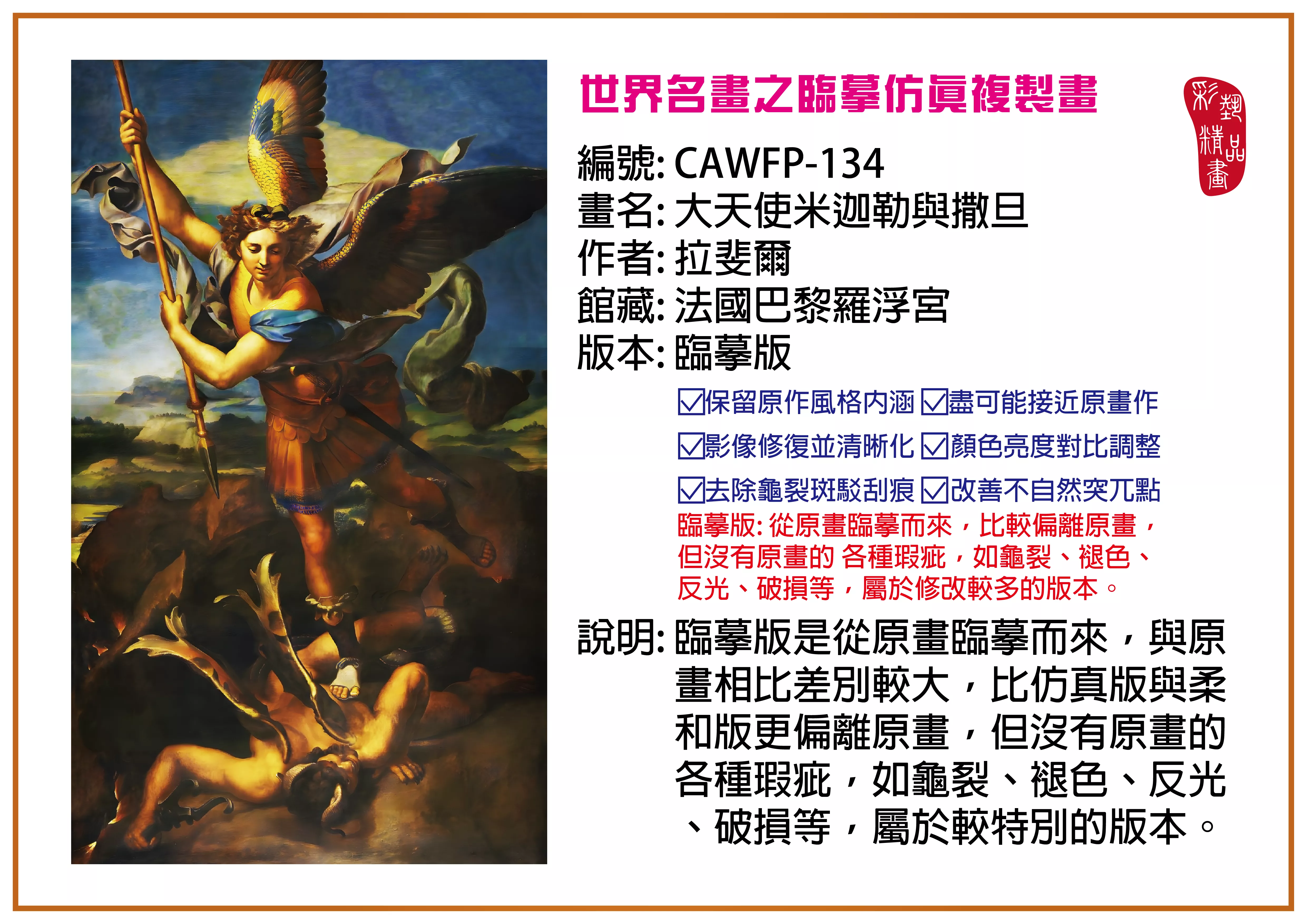 彩藝精品畫 臨摹仿真複製畫 世界名畫推薦 客製畫 (包邊油畫與PP相紙霧面大圖) CAWFP-134 大天使米迦勒與撒旦-拉斐爾 臨摹版 多種尺寸可選