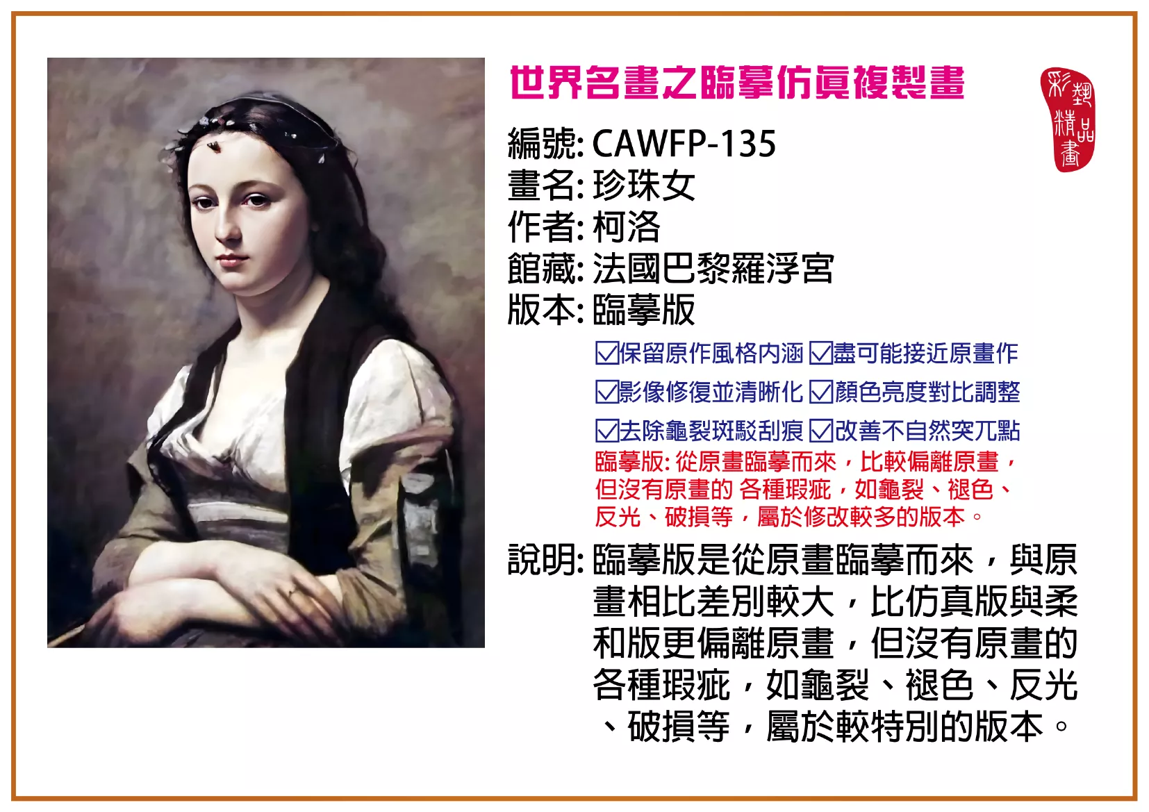 彩藝精品畫 臨摹仿真複製畫 世界名畫推薦 客製畫 (包邊油畫與PP相紙霧面大圖) CAWFP-135 珍珠女-柯洛 臨摹版 多種尺寸可選