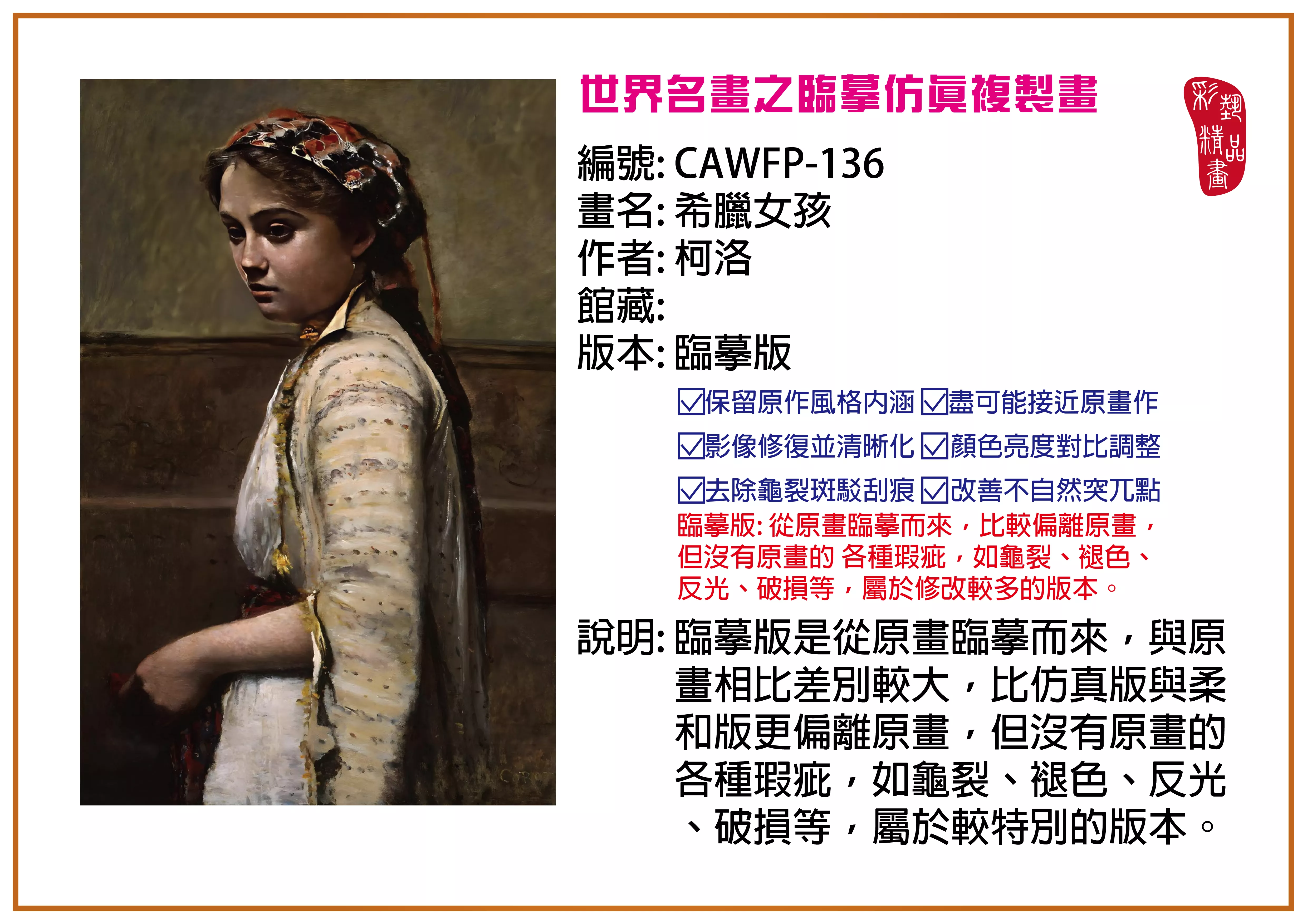 彩藝精品畫 臨摹仿真複製畫 世界名畫推薦 客製畫 (包邊油畫與PP相紙霧面大圖) CAWFP-136 希臘女孩-柯洛 臨摹版 多種尺寸可選