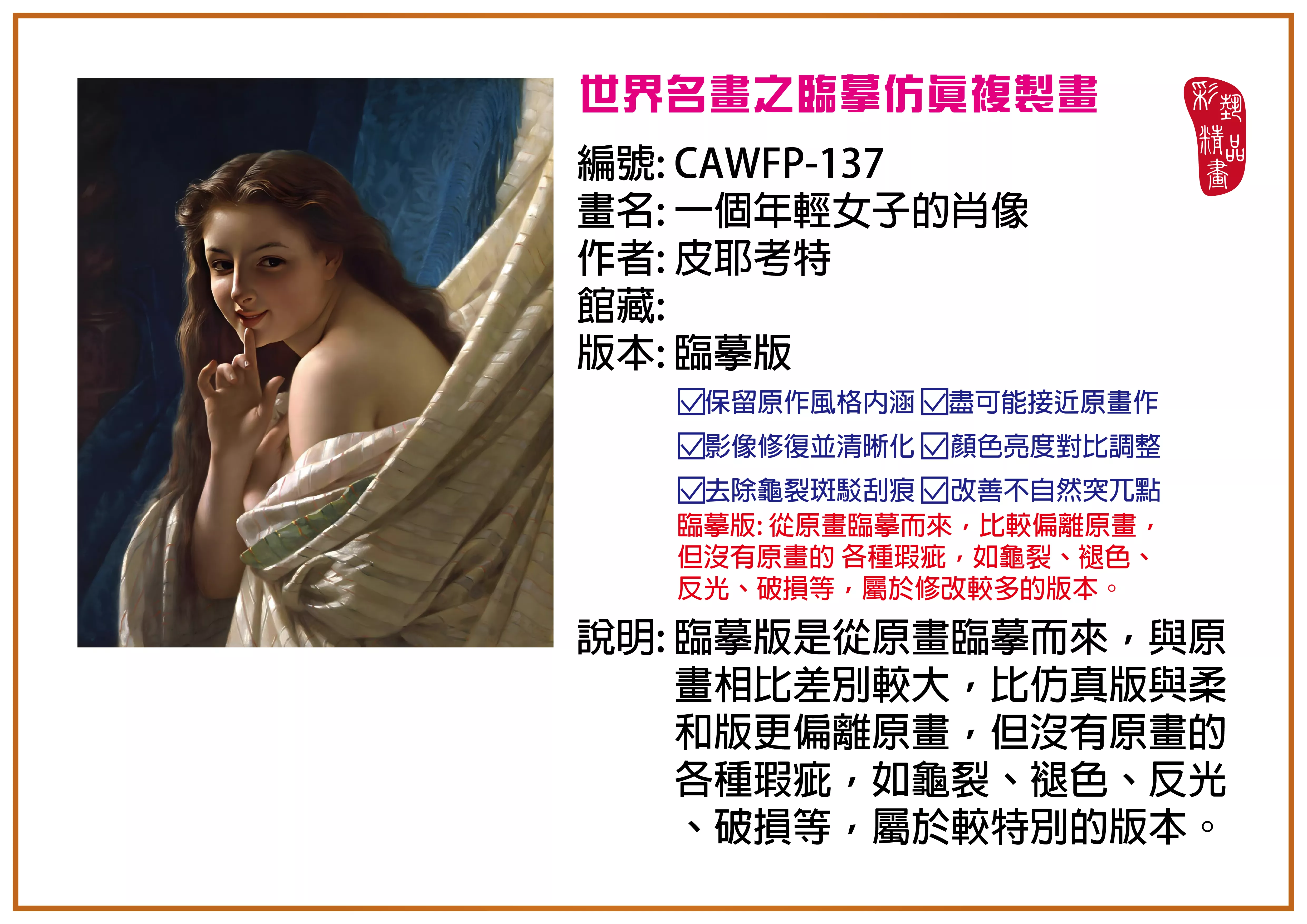彩藝精品畫 臨摹仿真複製畫 世界名畫推薦 客製畫 (包邊油畫與PP相紙霧面大圖) CAWFP-137 一個年輕女子的肖像-皮耶考特 臨摹版 多種尺寸可選