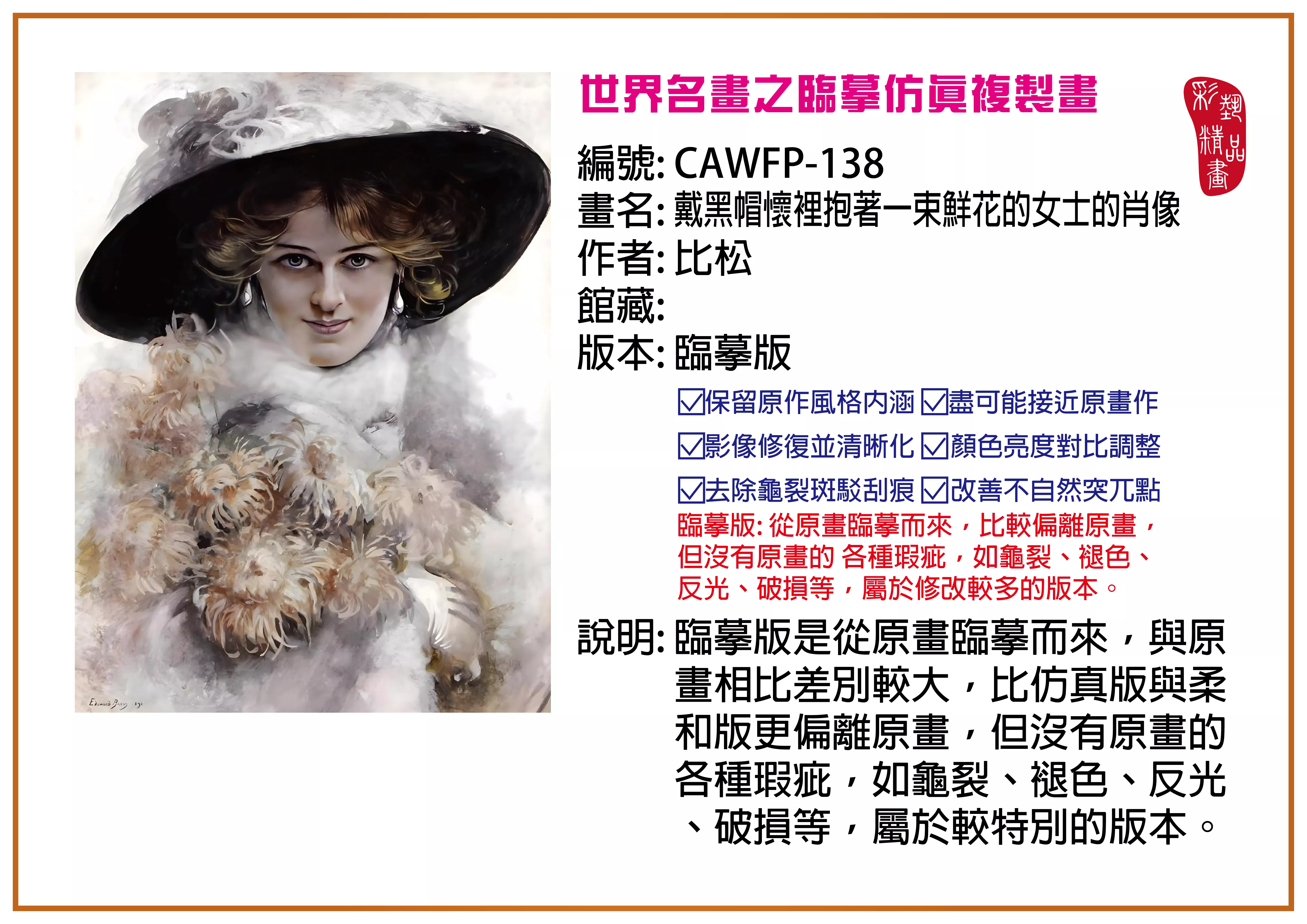 彩藝精品畫 臨摹仿真複製畫 世界名畫推薦 客製畫 (包邊油畫與PP相紙霧面大圖) CAWFP-138 戴黑帽懷裡抱著一束鮮花的女士的肖像-比松 臨摹版 多種尺寸可選