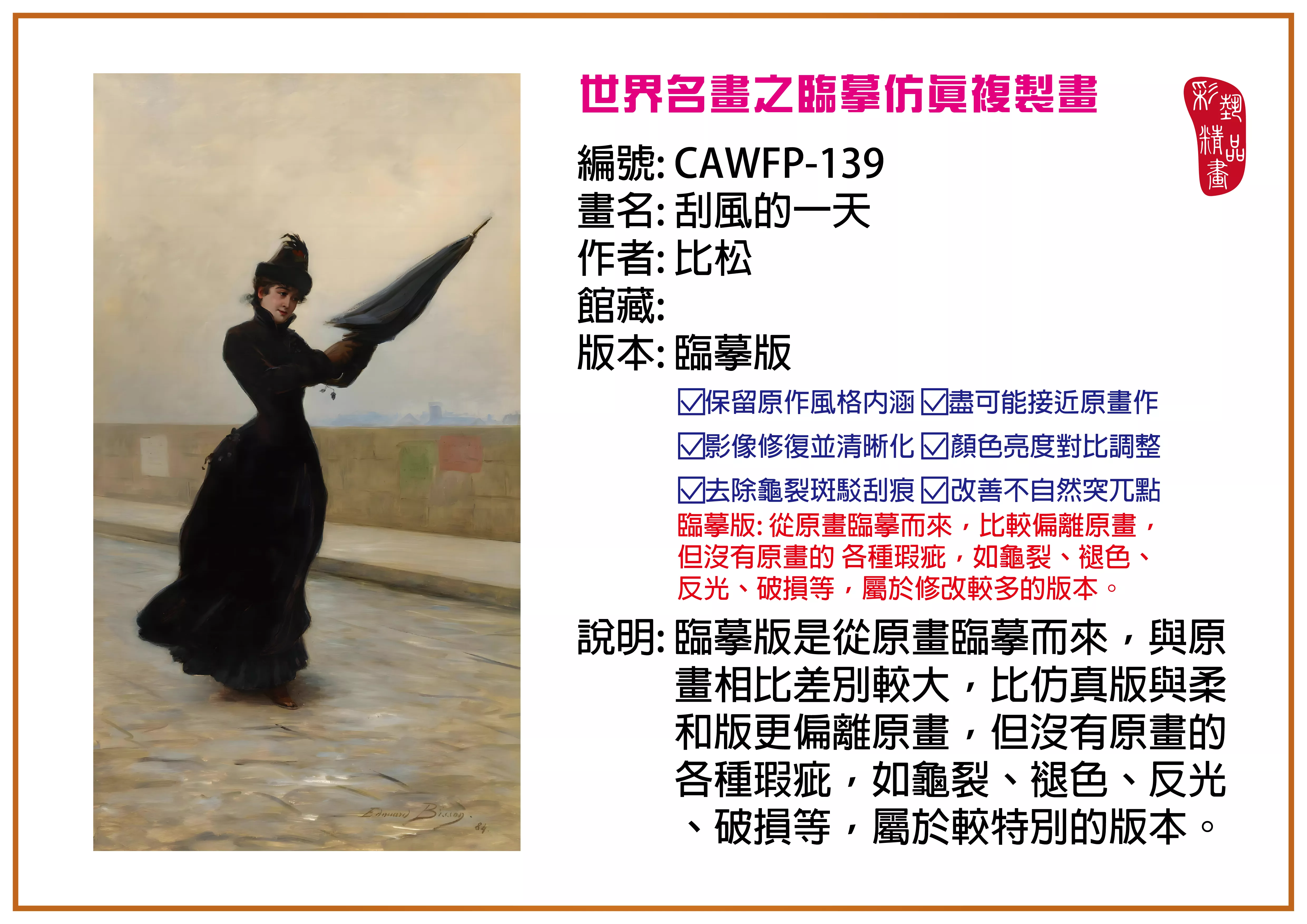 彩藝精品畫 臨摹仿真複製畫 世界名畫推薦 客製畫 (包邊油畫與PP相紙霧面大圖) CAWFP-139 刮風的一天-比松 臨摹版 多種尺寸可選