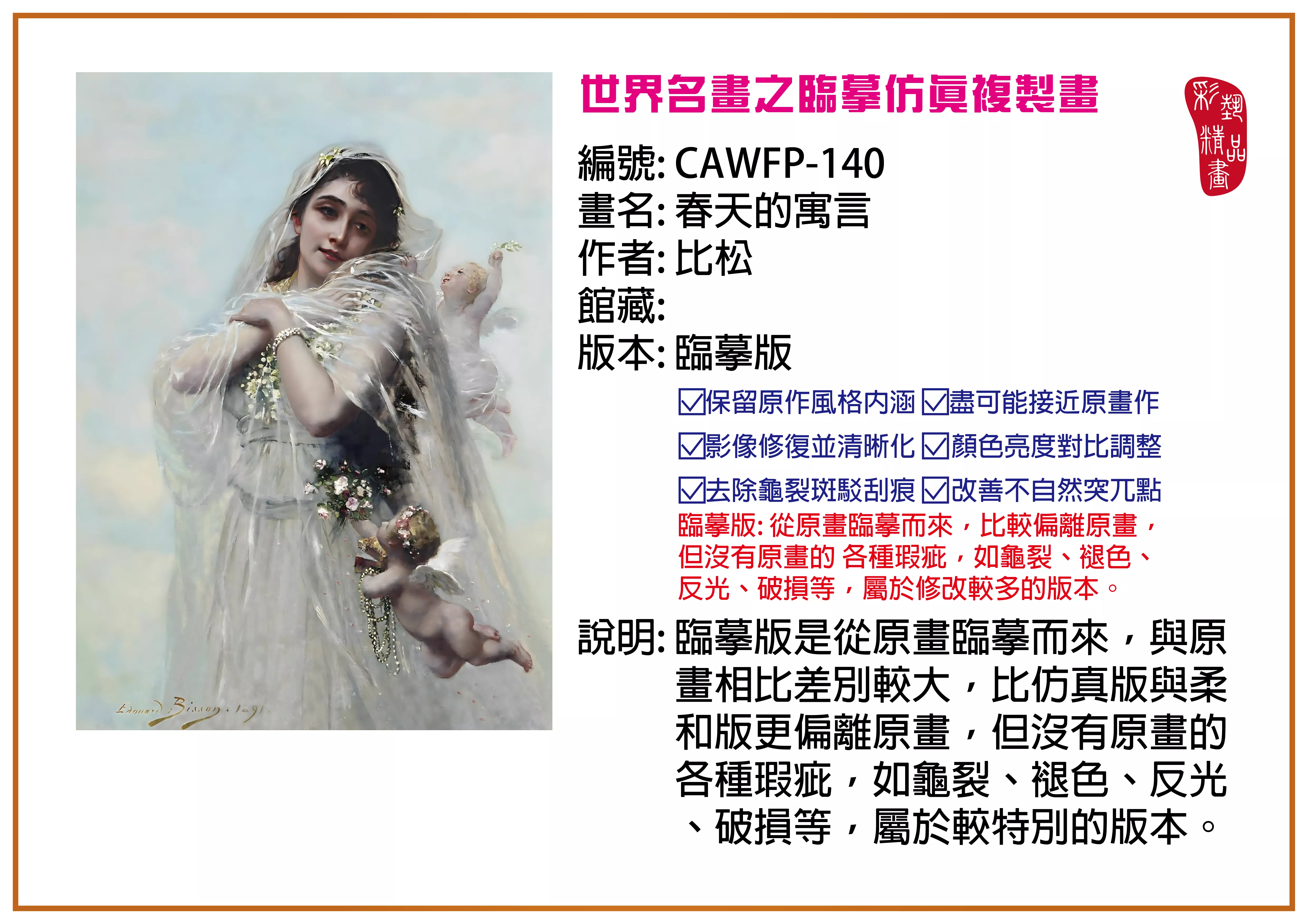 彩藝精品畫 臨摹仿真複製畫 世界名畫推薦 客製畫 (包邊油畫與PP相紙霧面大圖) CAWFP-140 春天的寓言-比松 臨摹版 多種尺寸可選