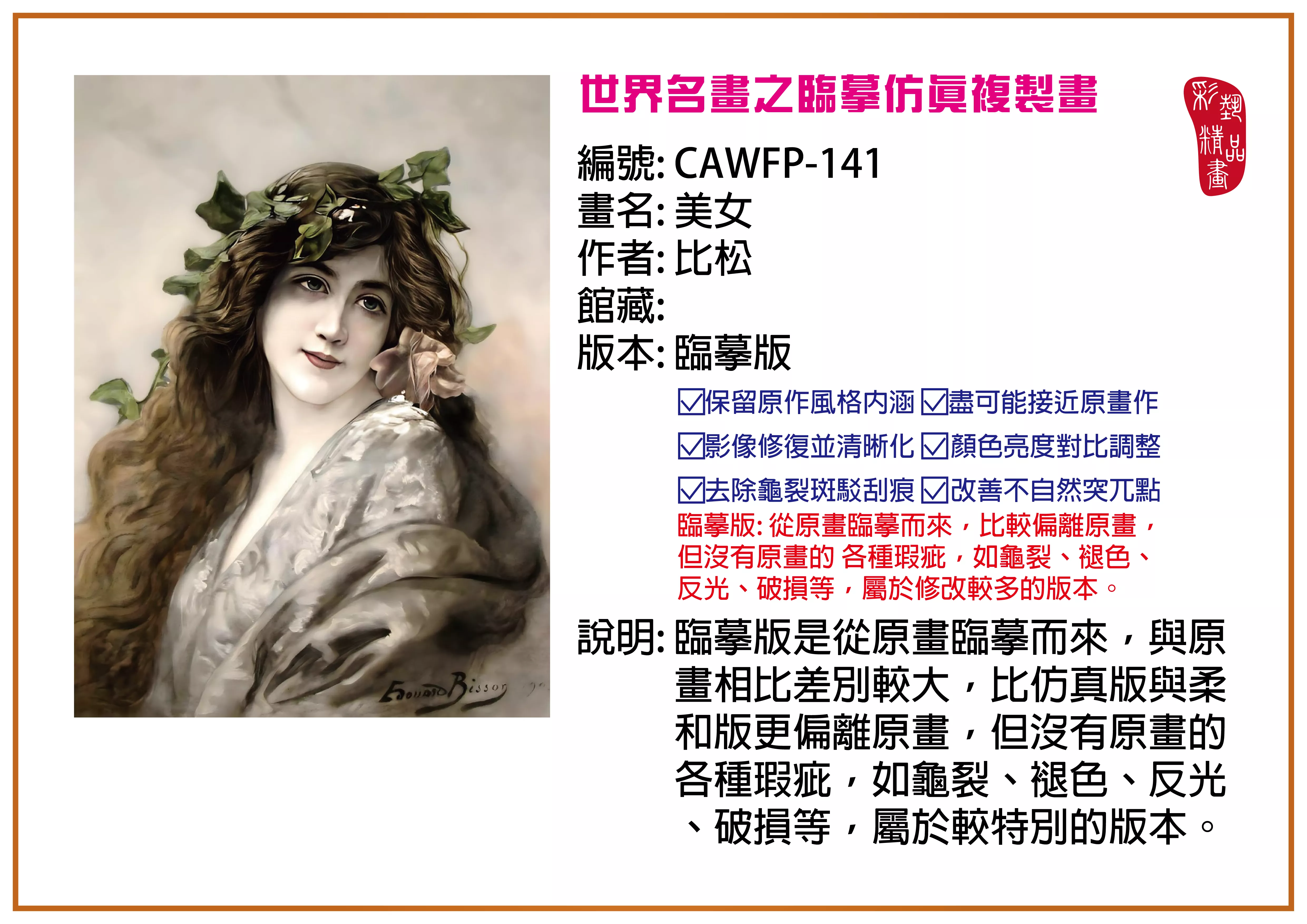 彩藝精品畫 臨摹仿真複製畫 世界名畫推薦 客製畫 (包邊油畫與PP相紙霧面大圖) CAWFP-141 美女-比松 臨摹版 多種尺寸可選