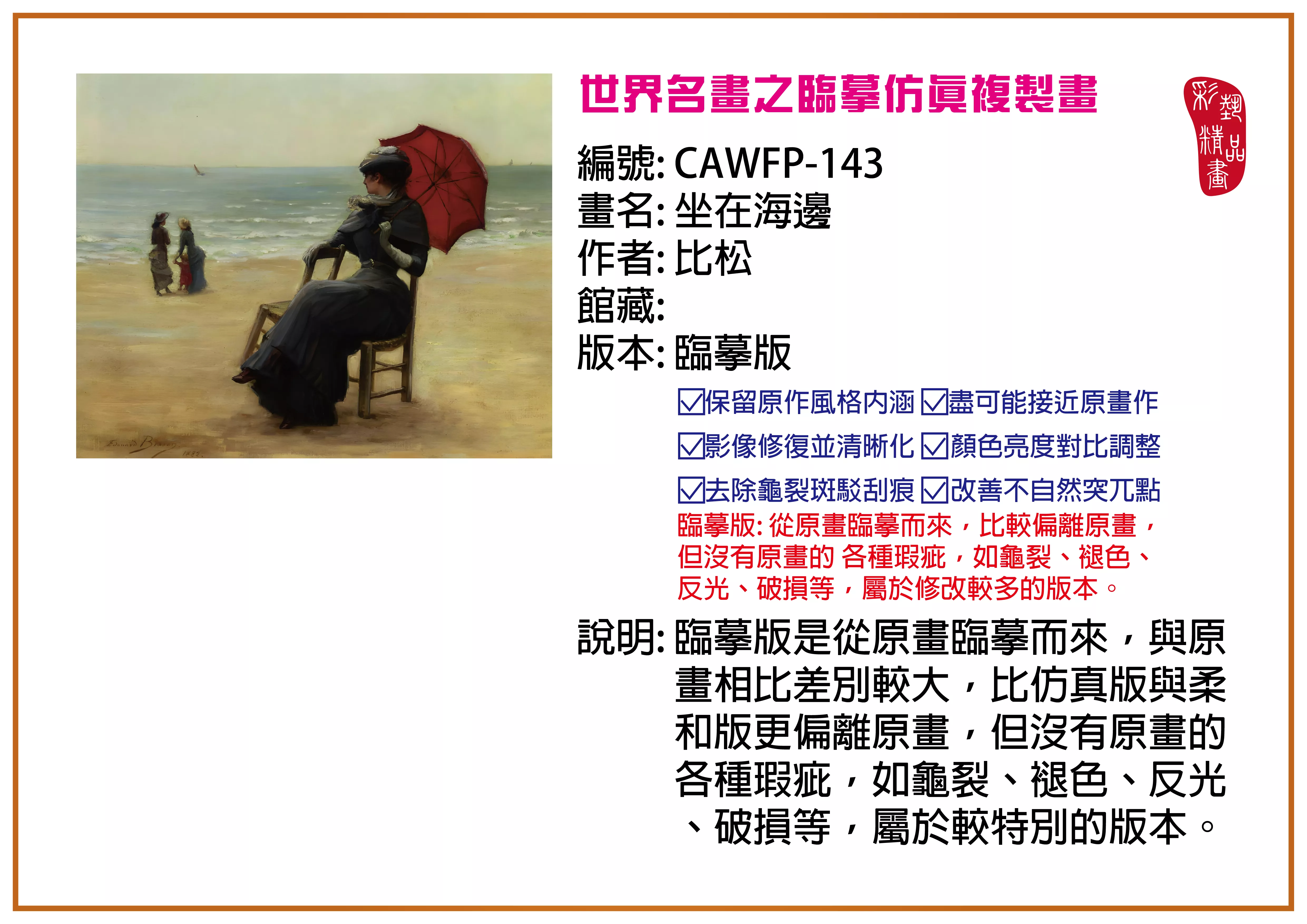 彩藝精品畫 臨摹仿真複製畫 世界名畫推薦 客製畫 (包邊油畫與PP相紙霧面大圖) CAWFP-143 坐在海邊-比松 臨摹版 多種尺寸可選