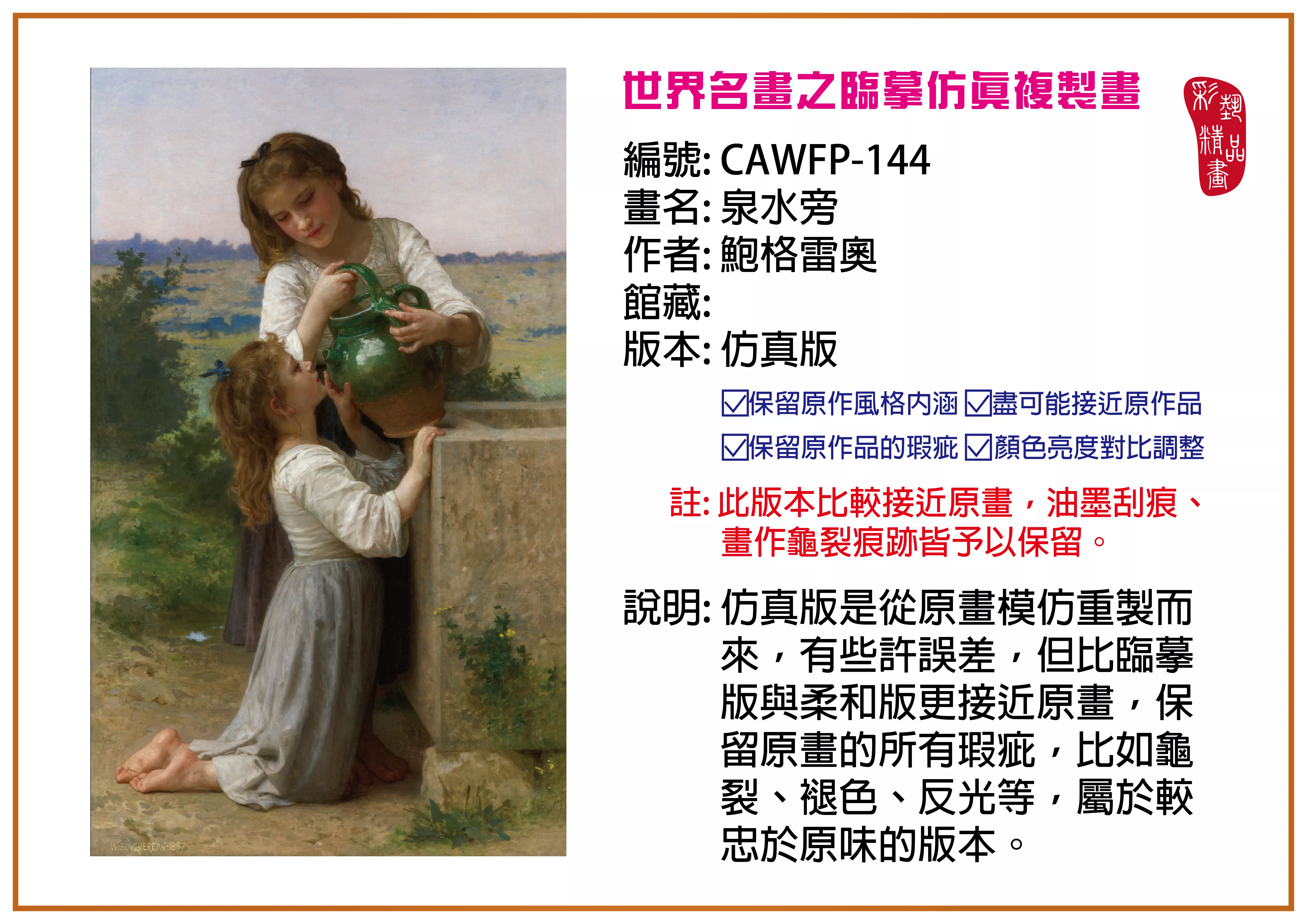彩藝精品畫 臨摹仿真複製畫 世界名畫推薦 客製畫 (包邊油畫與PP相紙霧面大圖) CAWFP-144 泉水旁-鮑格雷奧 仿真版 多種尺寸可選