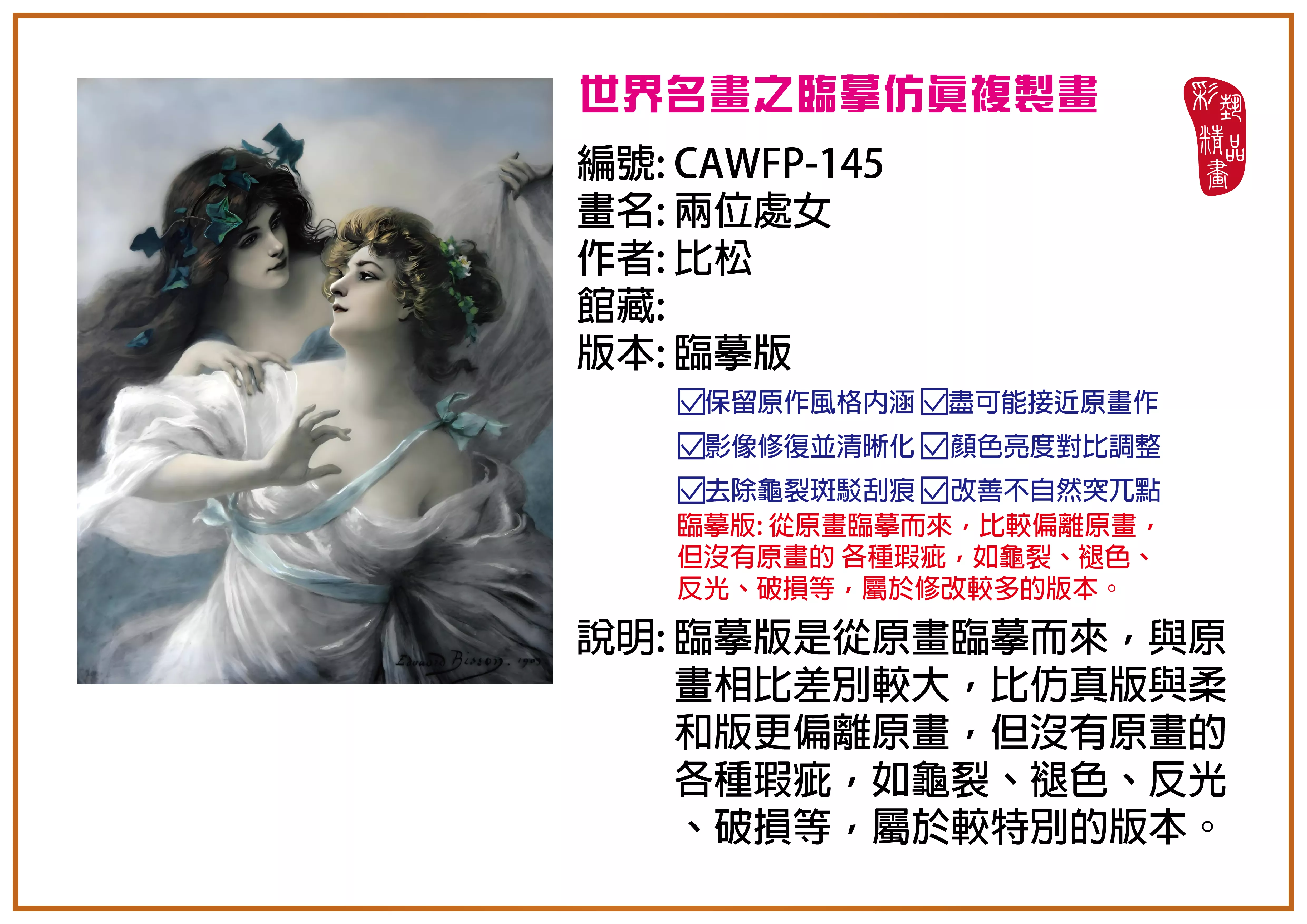 彩藝精品畫 臨摹仿真複製畫 世界名畫推薦 客製畫 (包邊油畫與PP相紙霧面大圖) CAWFP-145 兩位處女-比松 臨摹版 多種尺寸可選